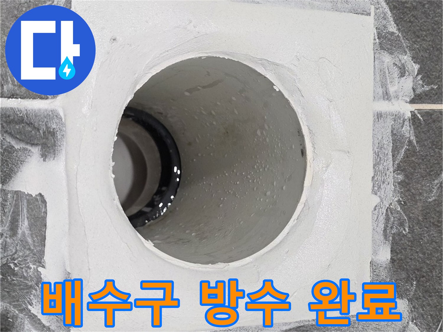 운정어반프라임 욕실 배수구 방수 완료 - 꼼꼼한 시공으로 누수 걱정 없는 쾌적한 욕실을 만들어 드립니다.