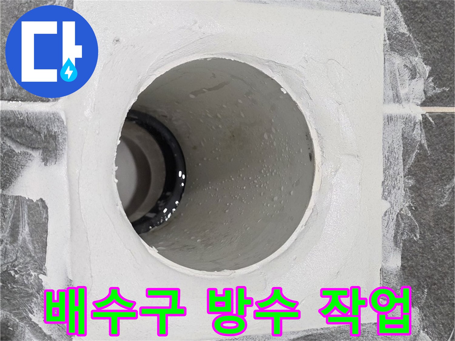 운정어반프라임 욕실 배수구 방수 작업 - 꼼꼼한 시공으로 누수 걱정 없이 쾌적한 욕실을 만들어 드립니다.