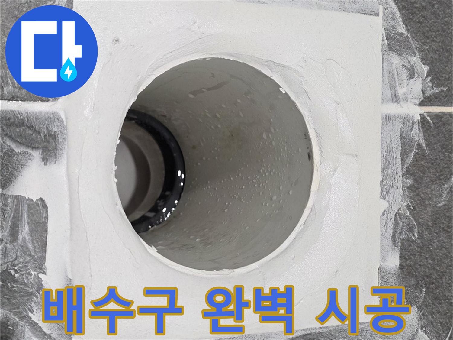 운정어반프라임 욕실 배수구 완벽 시공 - 최고의 기술력으로 누수 걱정 없는 완벽한 시공을 약속드립니다.