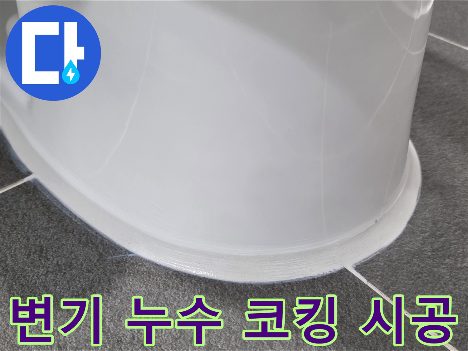 운정어반프라임 욕실 변기 누수 - 코킹 손상으로 인한 누수 - 꼼꼼한 시공으로 누수 해결 완료