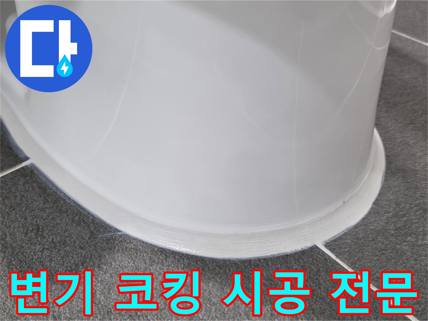 운정어반프라임 욕실 변기 누수 - 코킹 시공으로 완벽 차단 - 누수 걱정 이제 끝
