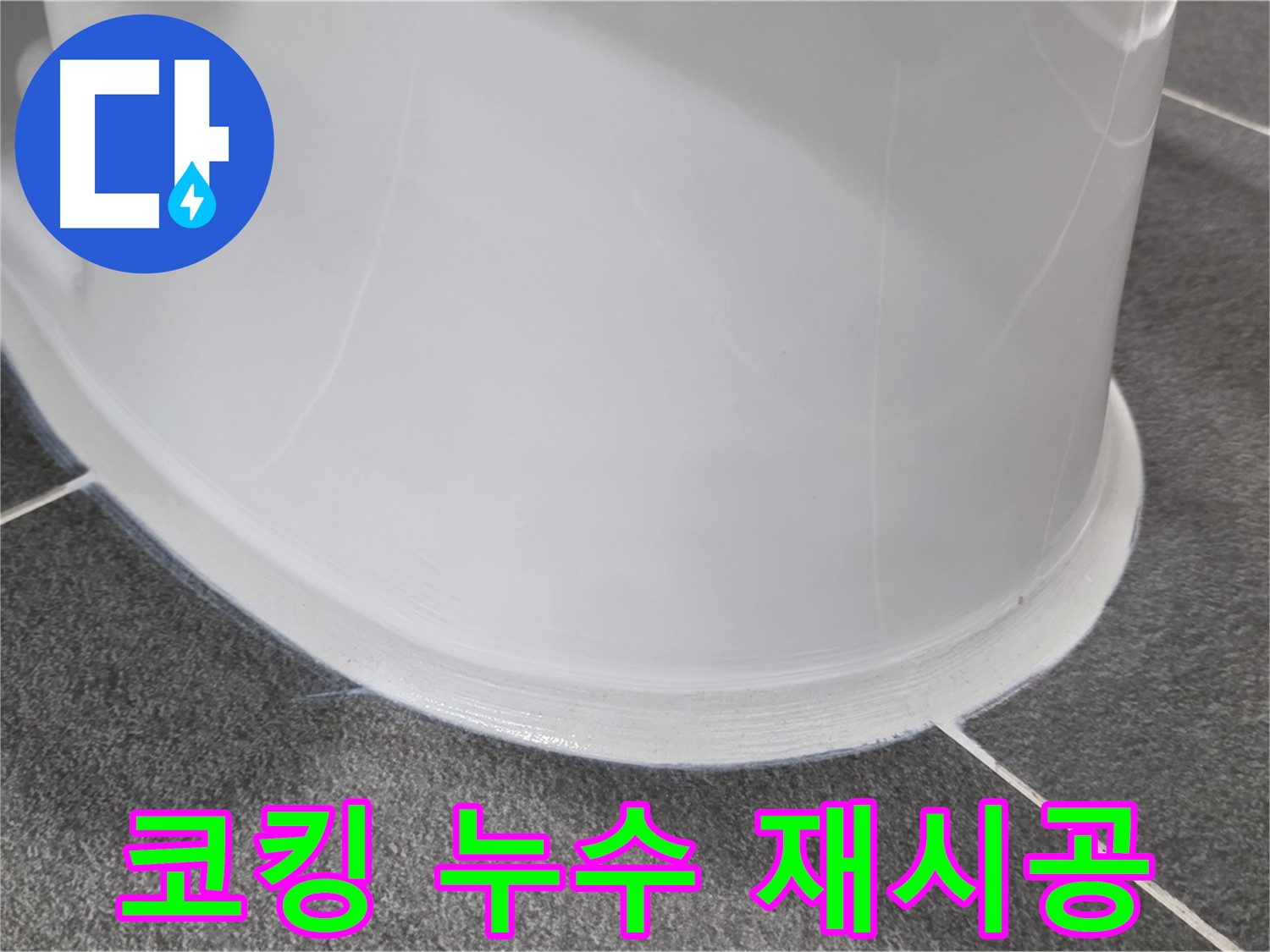 운정어반프라임 욕실 변기 누수 - 코킹 재시공으로 완벽 해결 - 꼼꼼한 시공으로 누수 차단