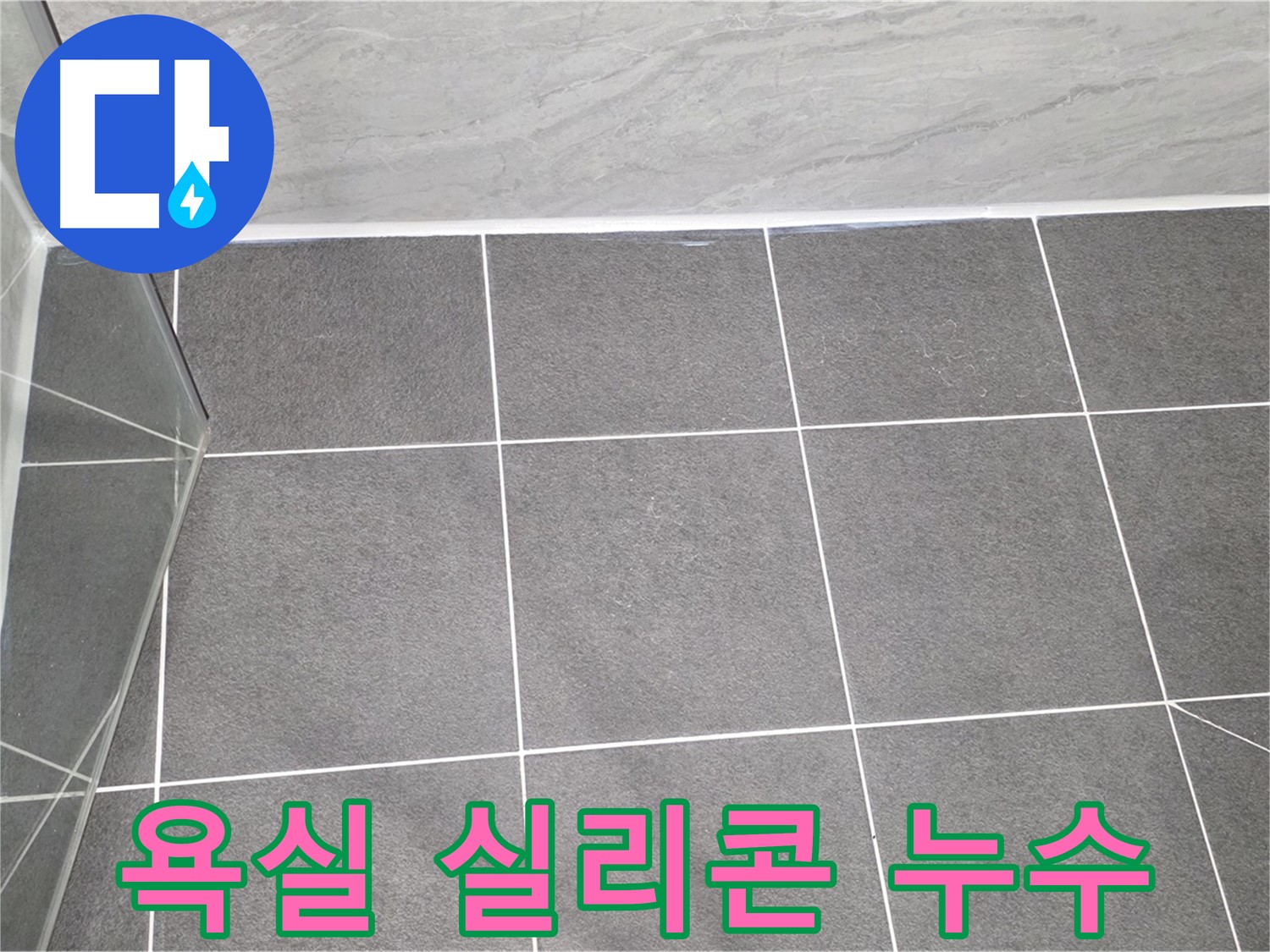 운정어반프라임 욕실 - 실리콘 누수 해결로 쾌적하게