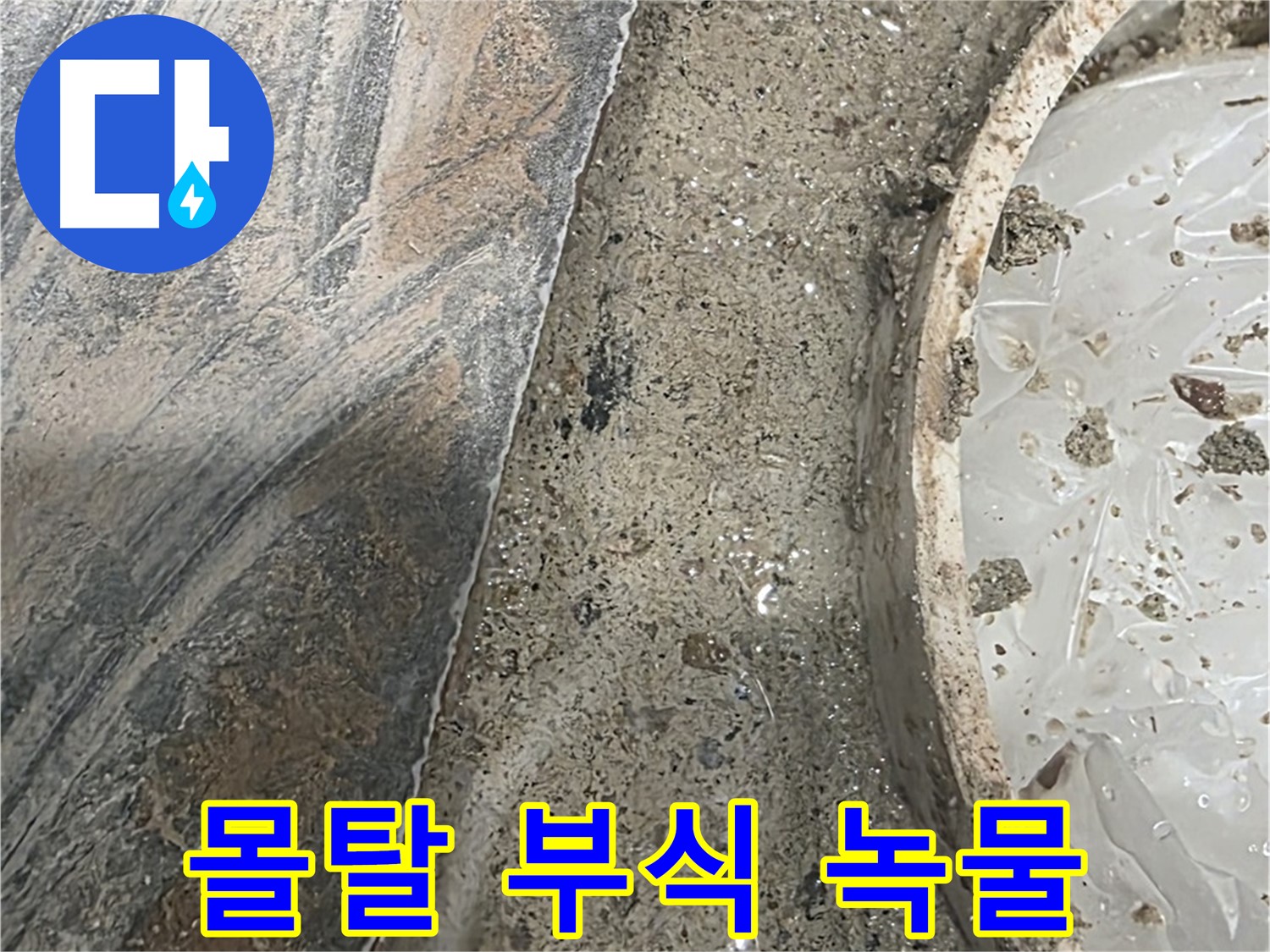 유가 주변 몰탈 부식 - 녹물 흐름 - 배관 문제