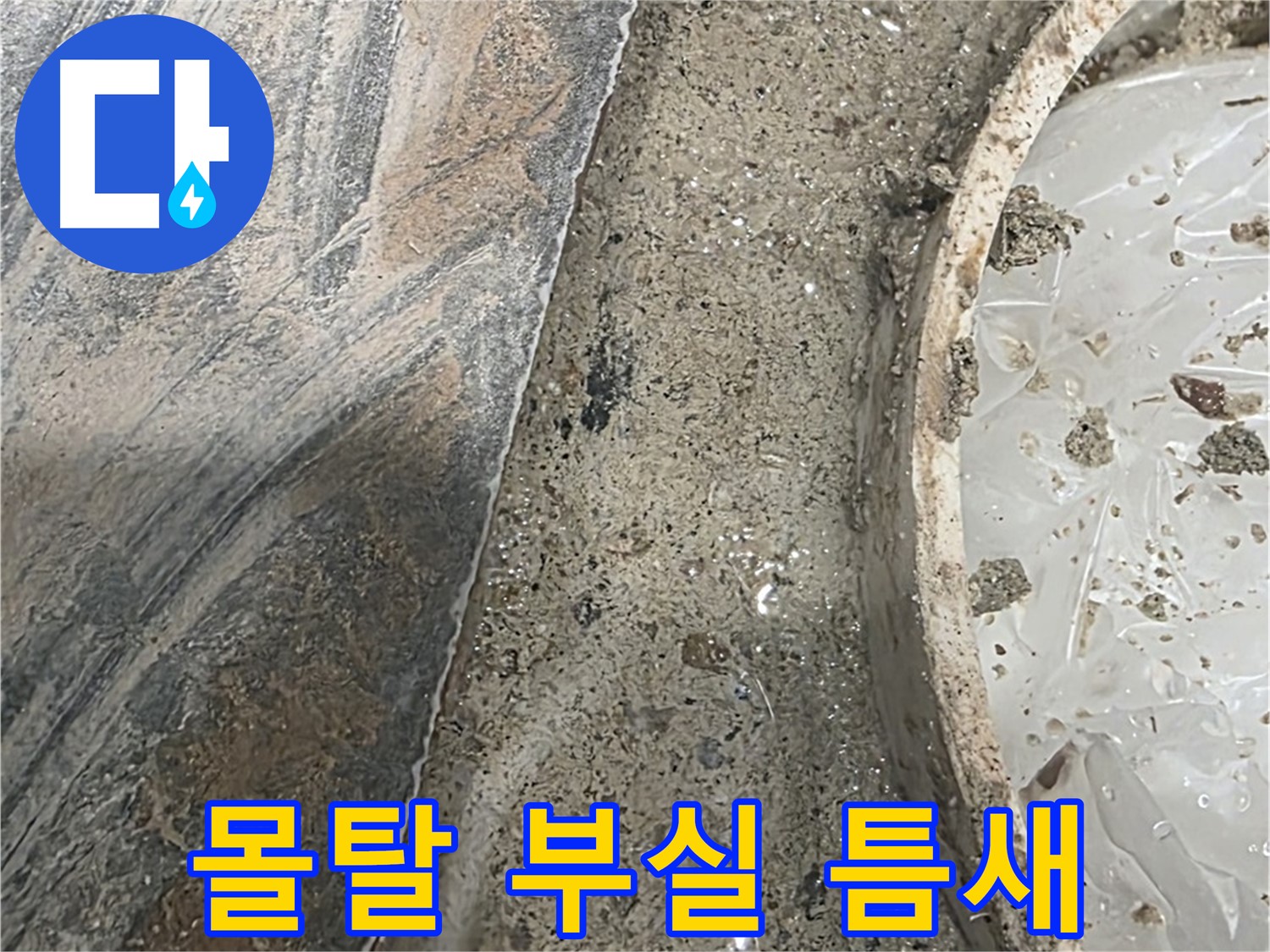 유가 주변 몰탈 부실 시공 - 틈새 발생 - 누수 경로