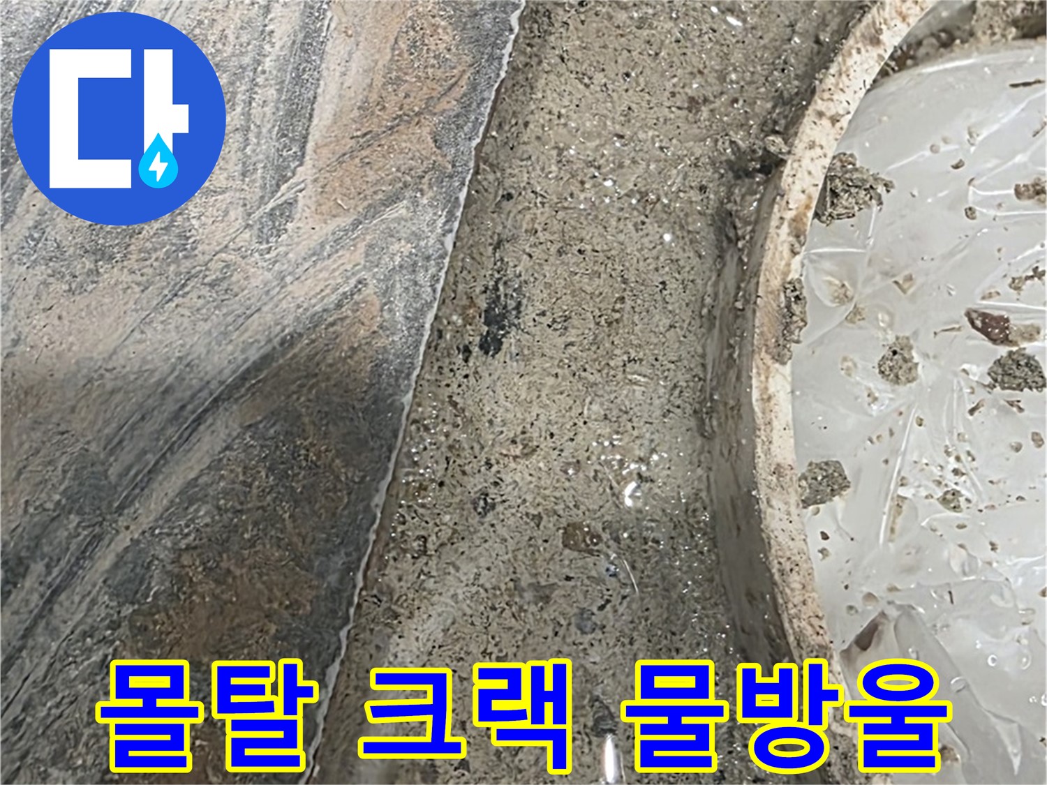 유가 주변 몰탈 크랙 - 물 떨어짐 - 누수 진행 중