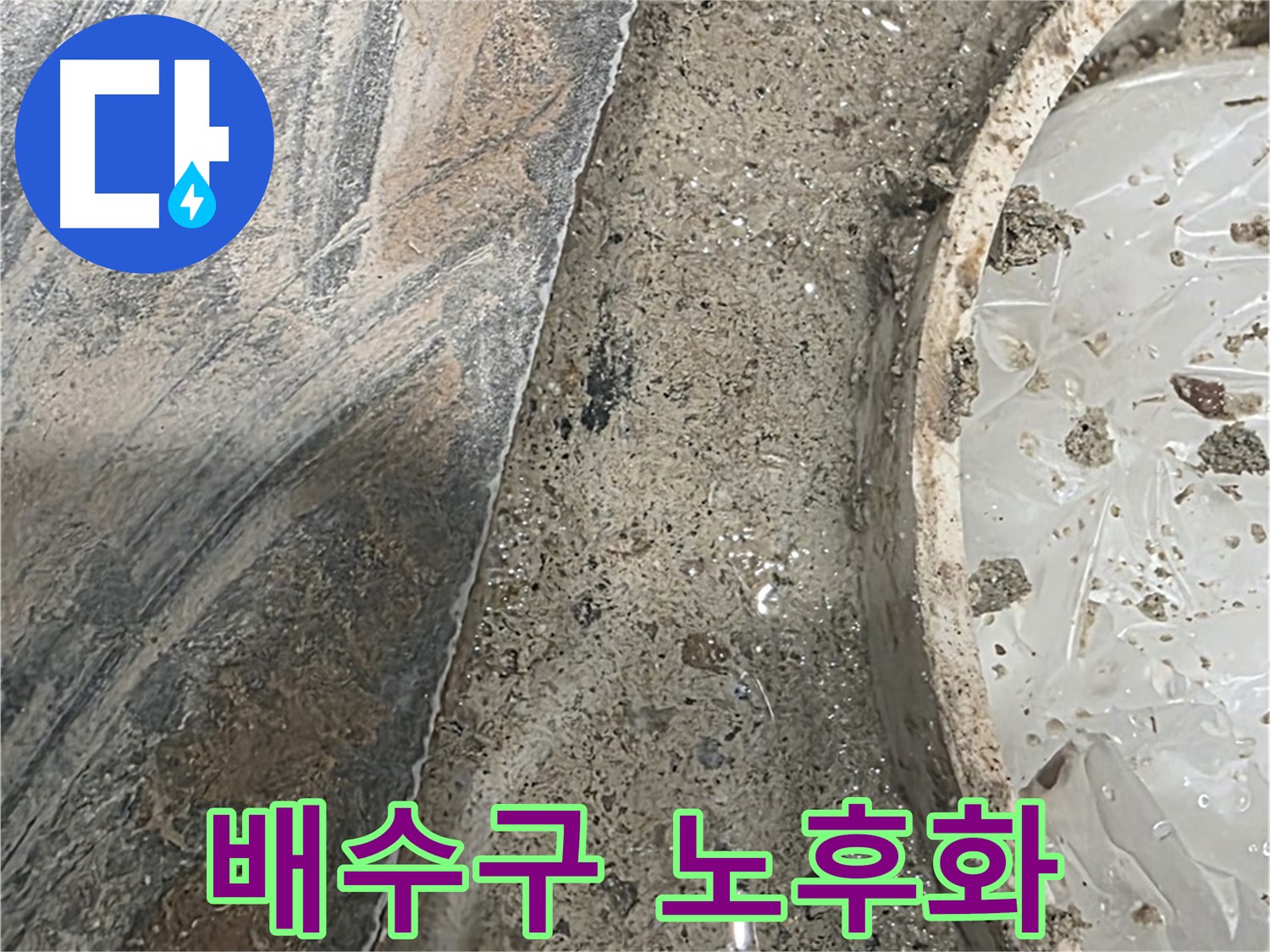 유가 주변 배수구 노후 - 부식 - 교체 시기 도래