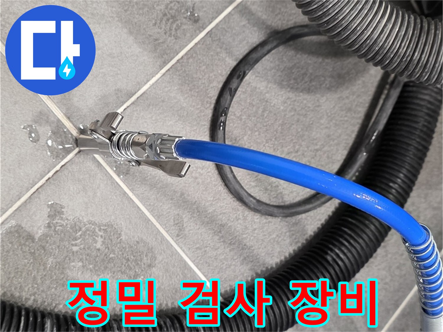 정밀 검사 장비를 사용하여 누수 여부를 확인하고 있습니다 - 파주시 동패동 아파트에서 누수 문제를 해결하기 위해 노력하고 있습니다.