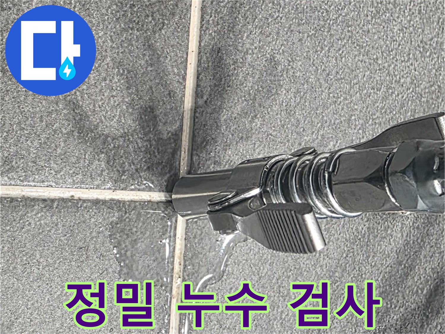 정밀 누수 검사 - 첨단 장비로 숨은 누수까지 찾아드립니다.