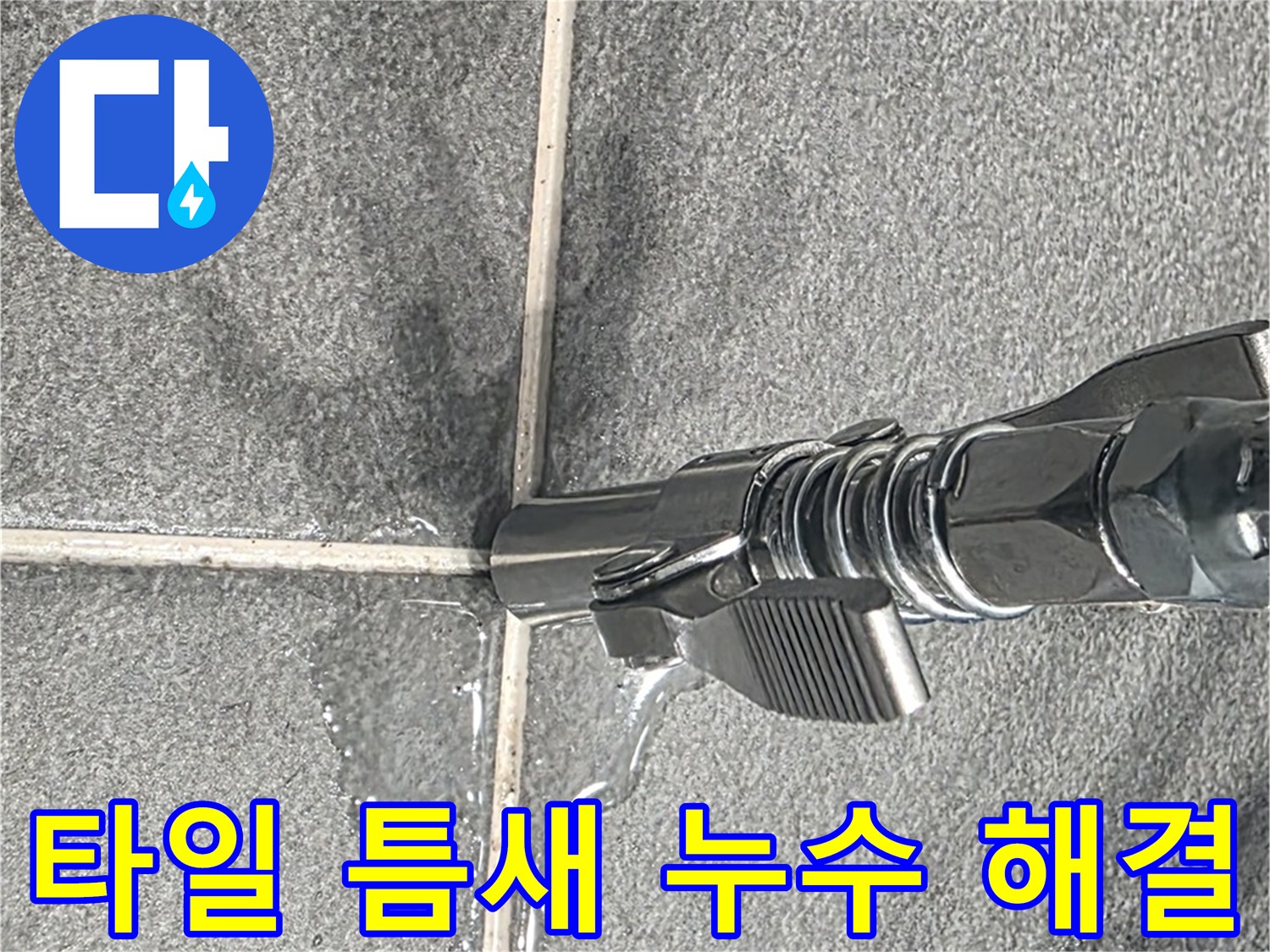 타일 틈새 누수 해결 - 꼼꼼한 점검과 완벽한 시공으로!