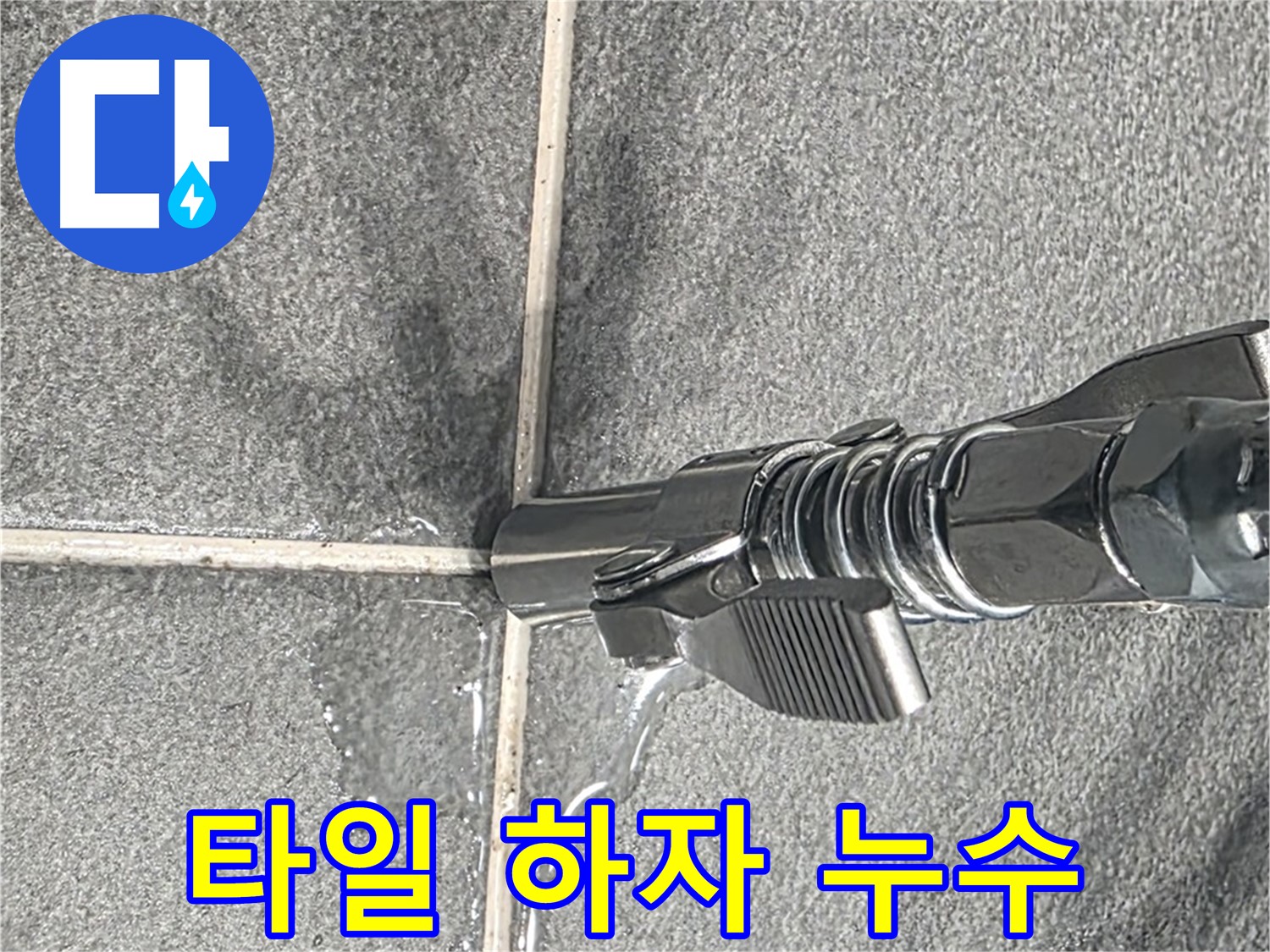 타일 하자 누수 - 시공 불량으로 인한 누수를 꼼꼼히 진단합니다.