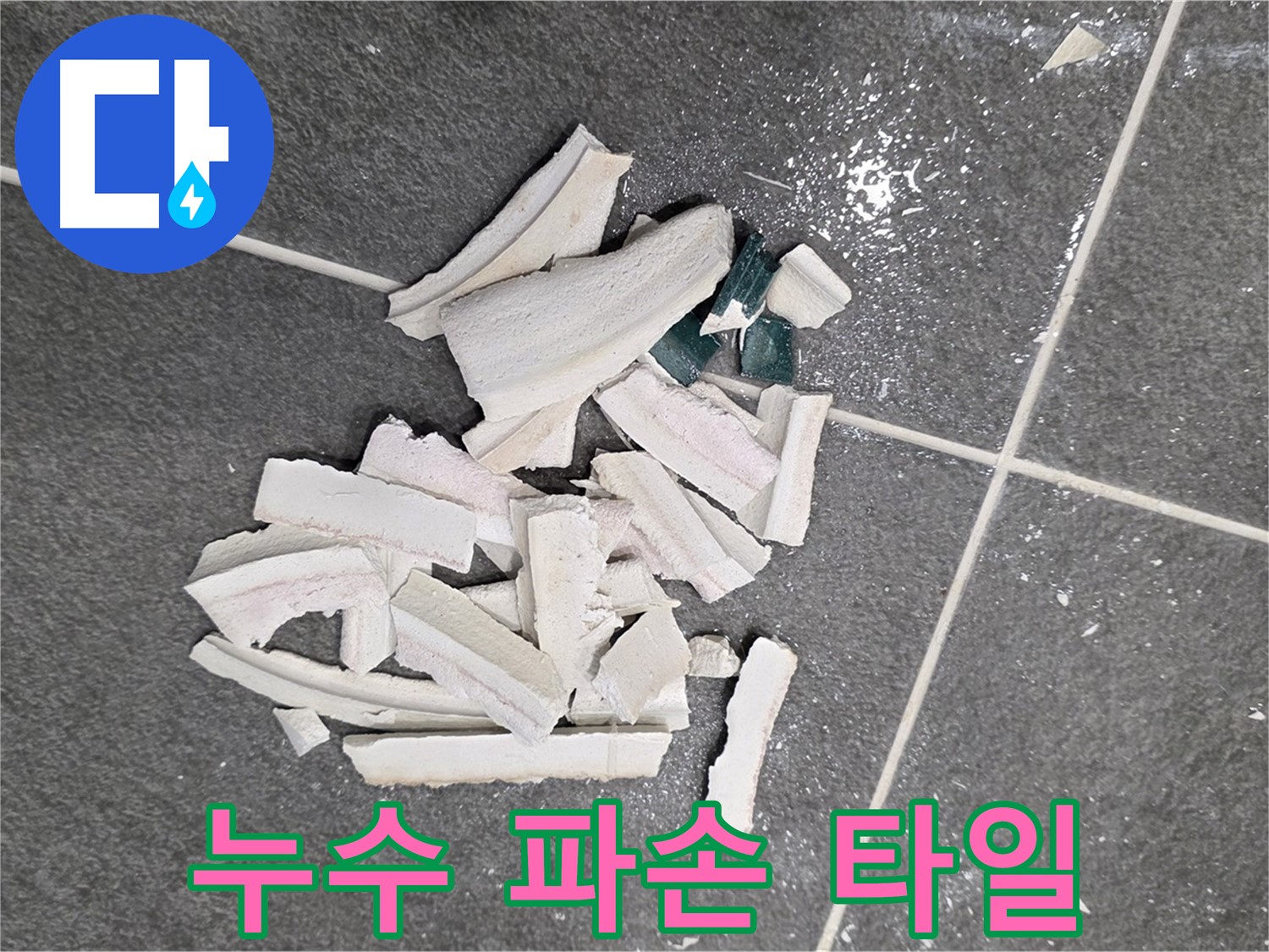 파주 누수 현장, 누수 탐지 과정에서 파손된 타일 조각 - 정확한 원인 파악을 위한 필수 과정이며, 꼼꼼하게 진행됩니다. 이제 안심하세요!