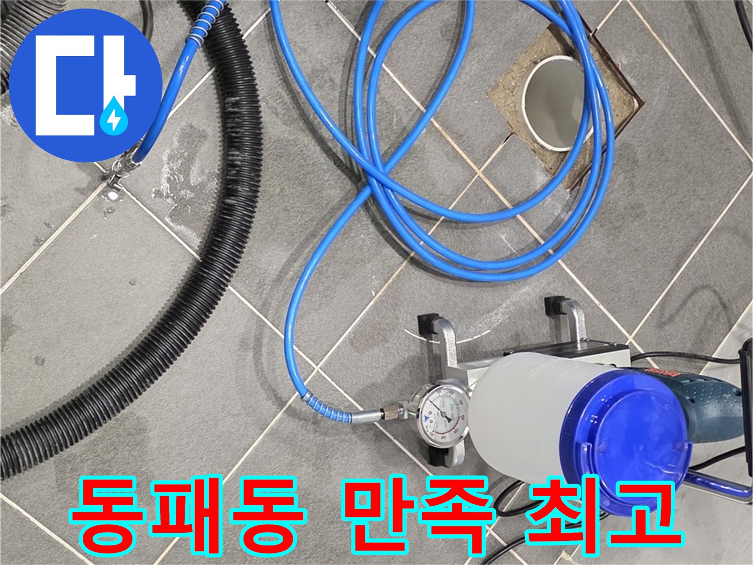 파주 동패동 누수 - 꼼꼼한 준비와 완벽 시공 - 고객님의 만족을 위해 최선을 다하겠습니다!