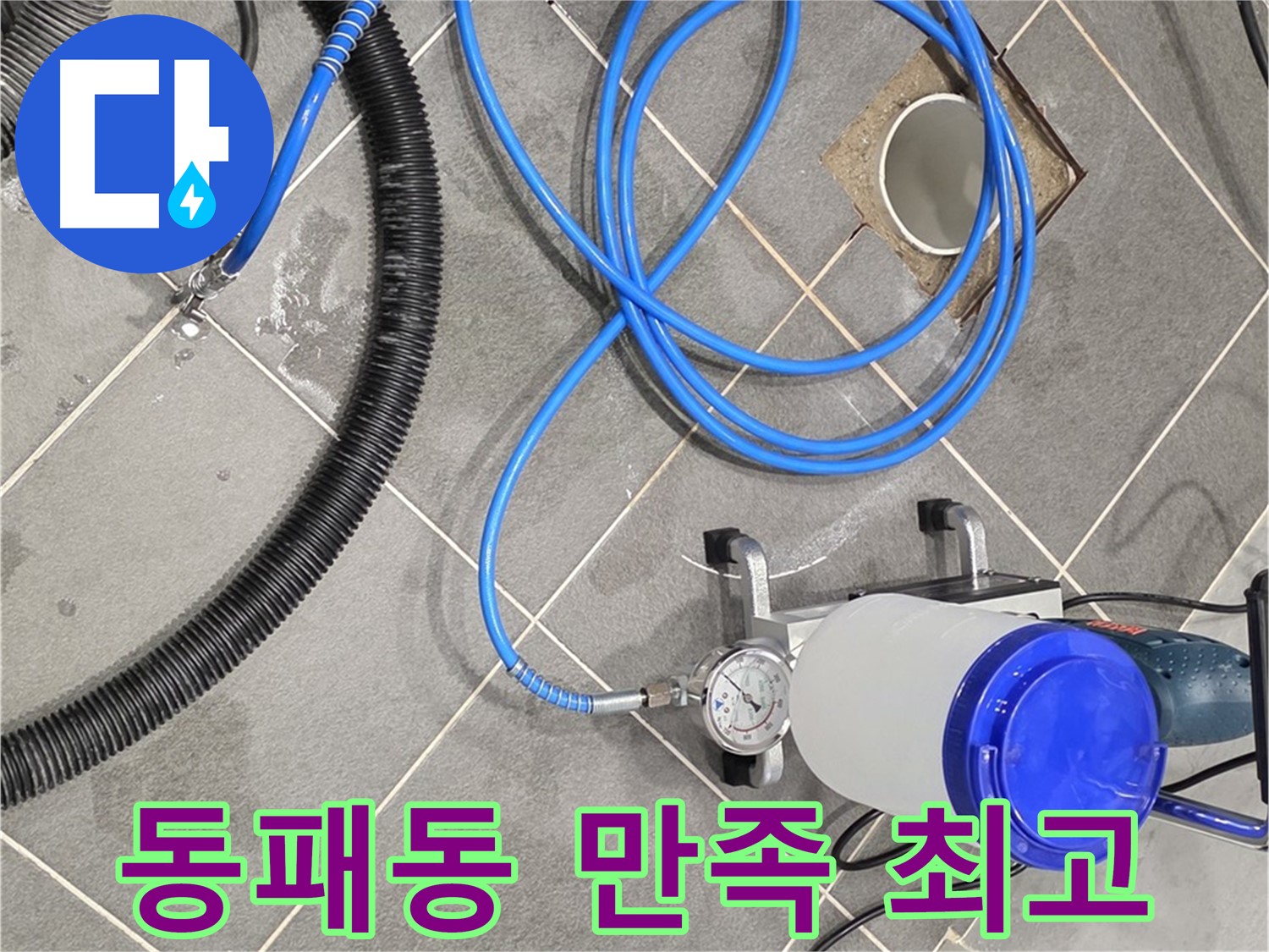 파주 동패동 누수 - 꼼꼼한 준비와 완벽 시공으로 고객님께 최고의 만족을!