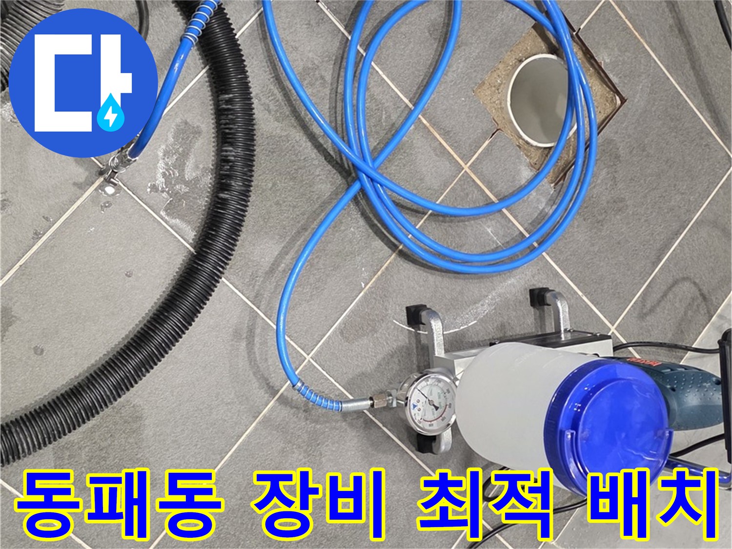 파주 동패동 누수 - 최적의 위치에 장비 배치 - 누수 완벽 해결!