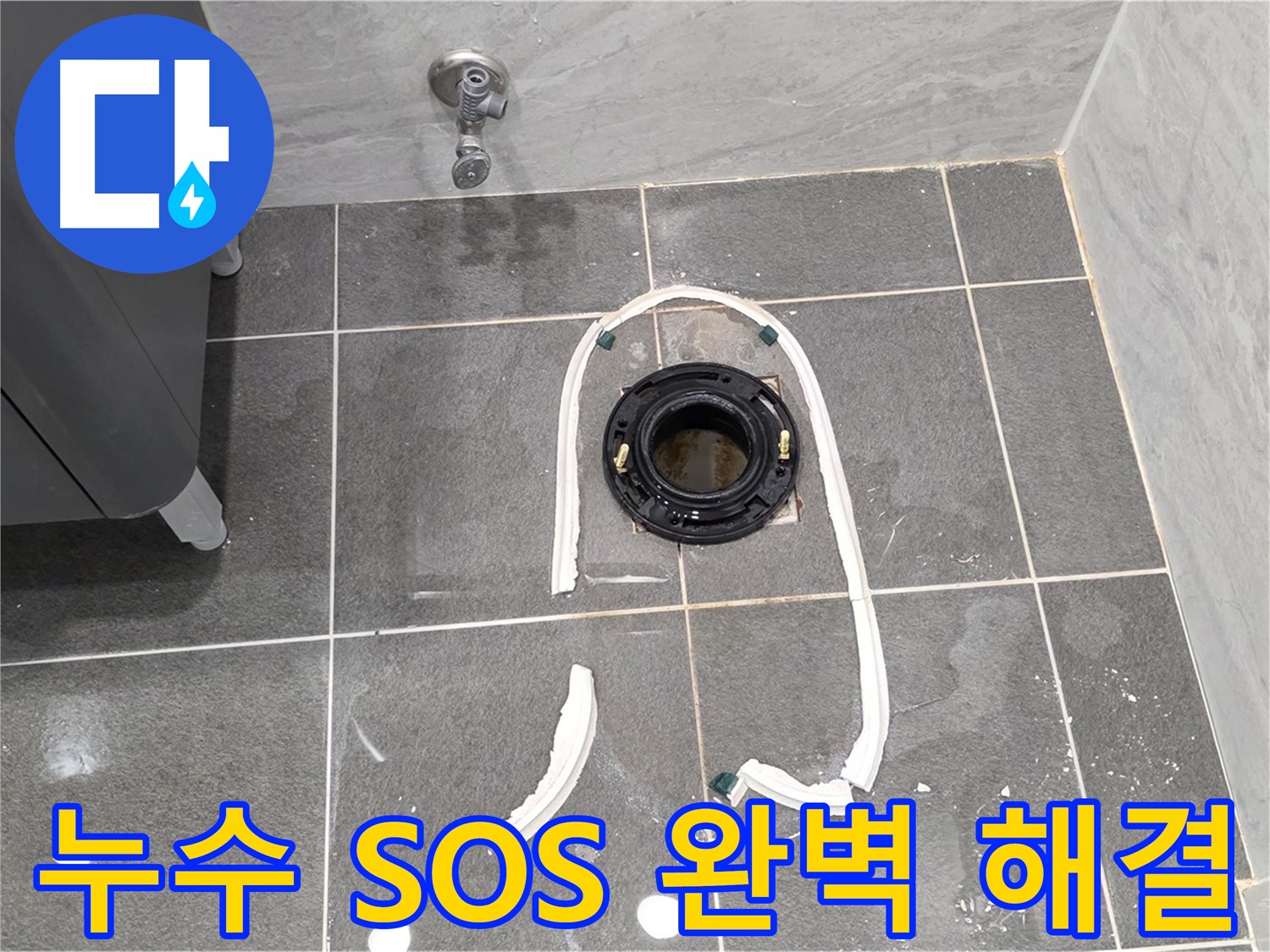 파주 동패동 변기 누수 - 긴급 누수 상황에도 신속하게 방문하여 완벽하게 해결해 드립니다.