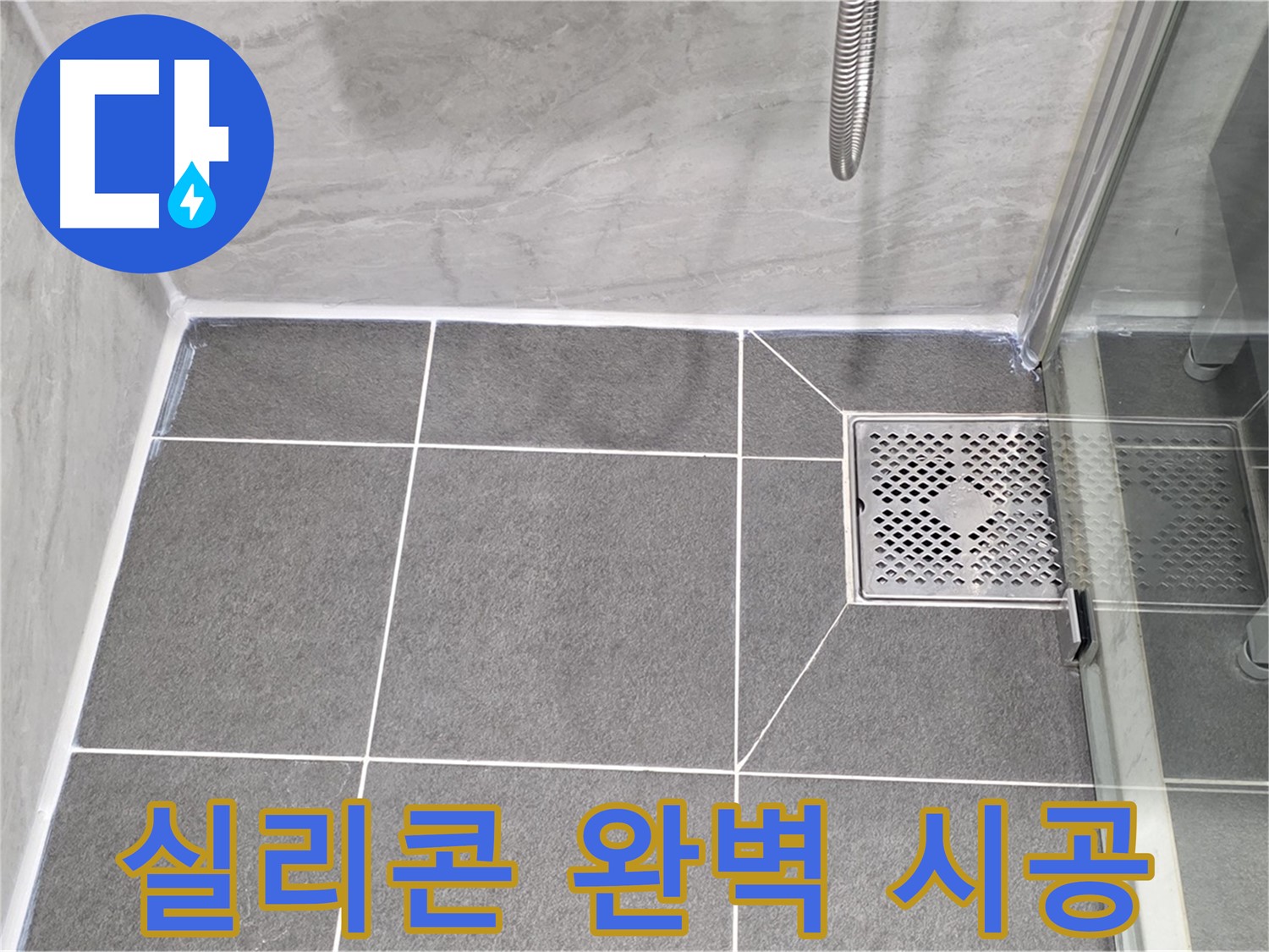 파주 동패동 샤워부스 누수 해결 - 운정어반프라임 실리콘 완벽 시공으로 누수 차단!
