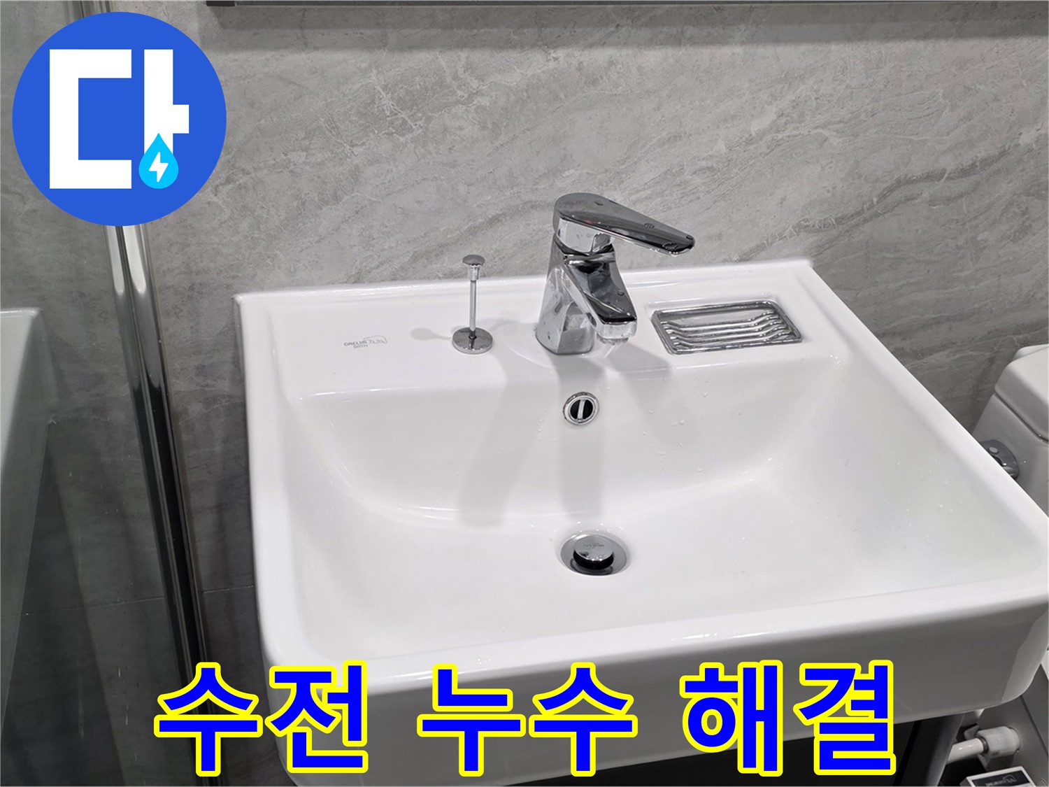 파주 동패동 세면대 수전 누수 - 이제 걱정 없이 사용하세요!
