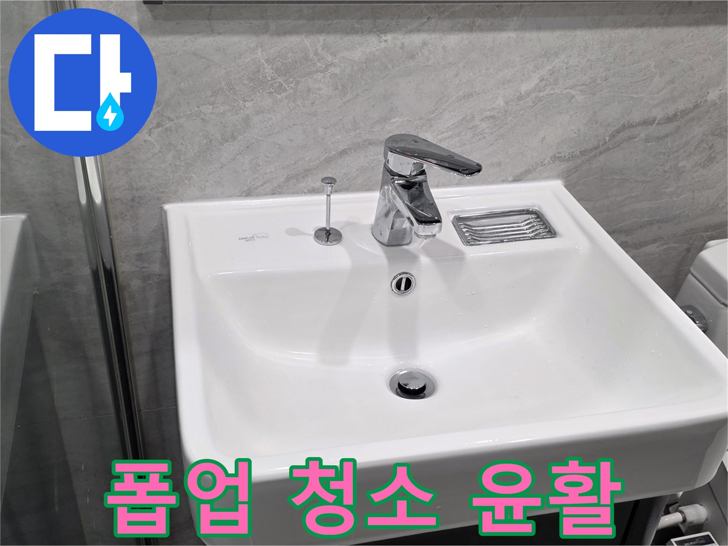 파주 동패동 세면대 폽업 작동 불량 - 내부 청소 및 윤활 작업으로 부드럽게!