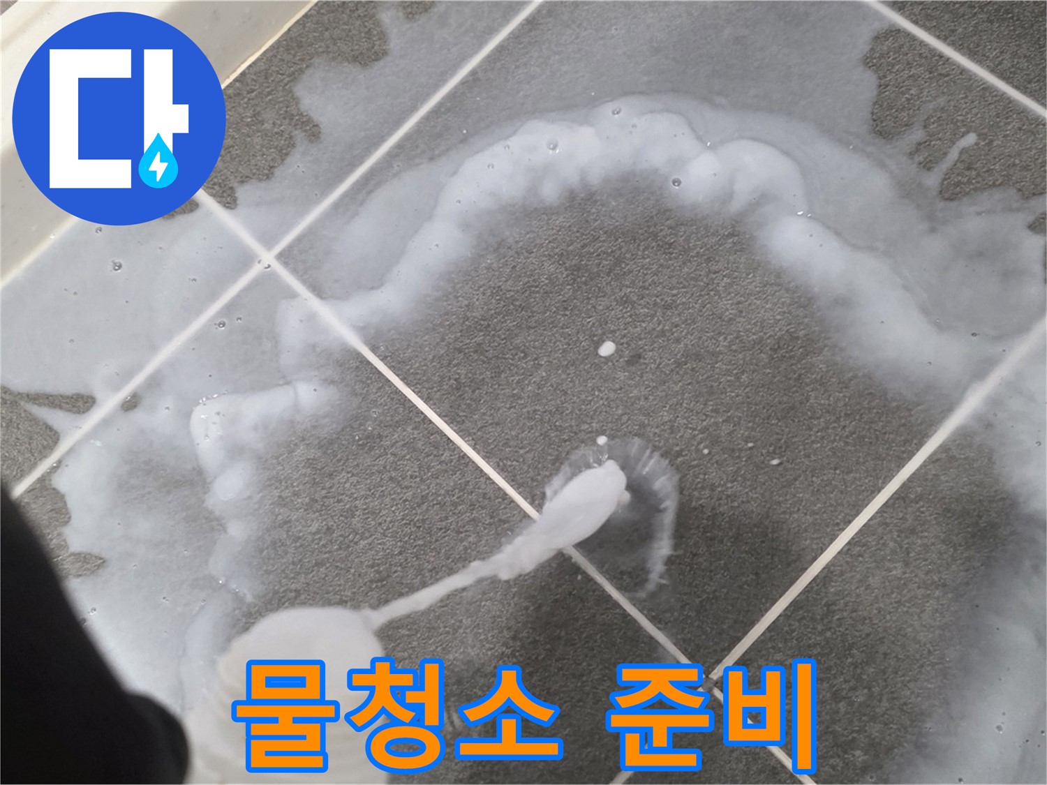 파주 동패동 아파트 욕실 - 곰팡이 제거 스프레이 사용 후 깨끗한 물청소 준비