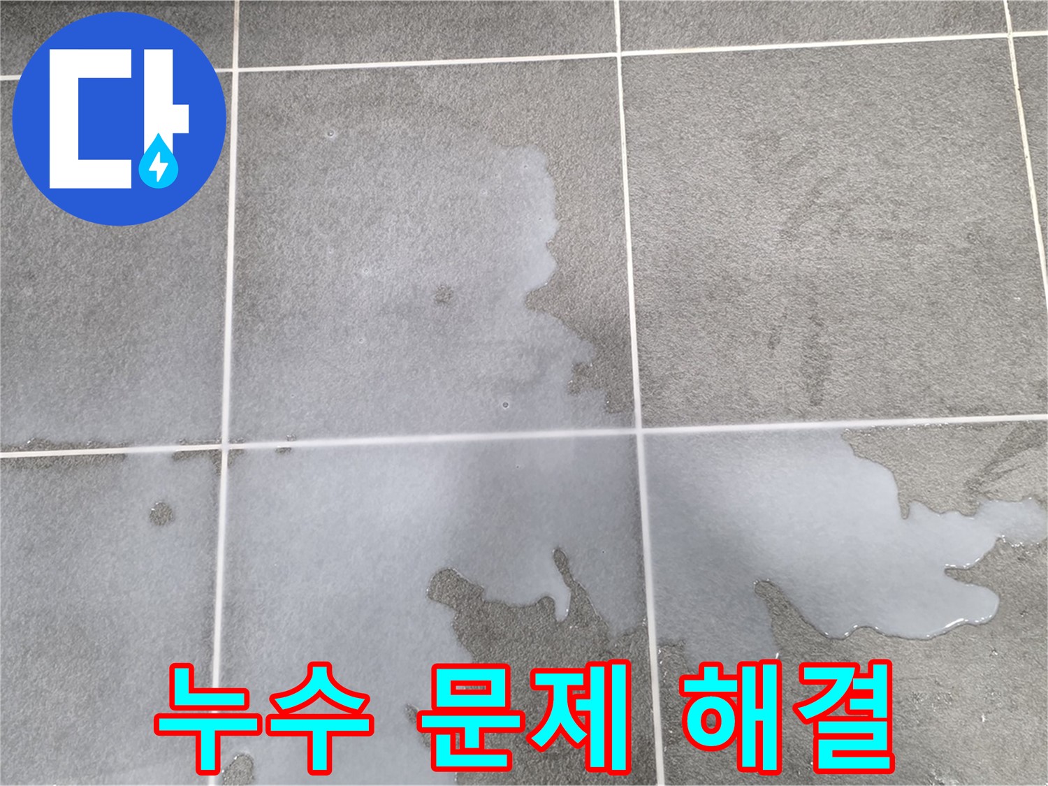 파주 동패동 아파트 욕실 누수 - 문제 완벽 해결 과정
