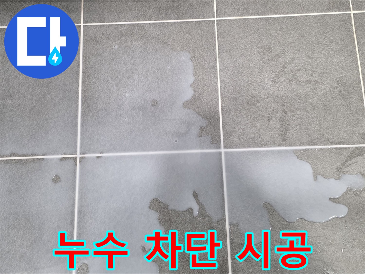 파주 동패동 아파트 욕실 누수 - 완벽 차단 및 재발 방지 시공
