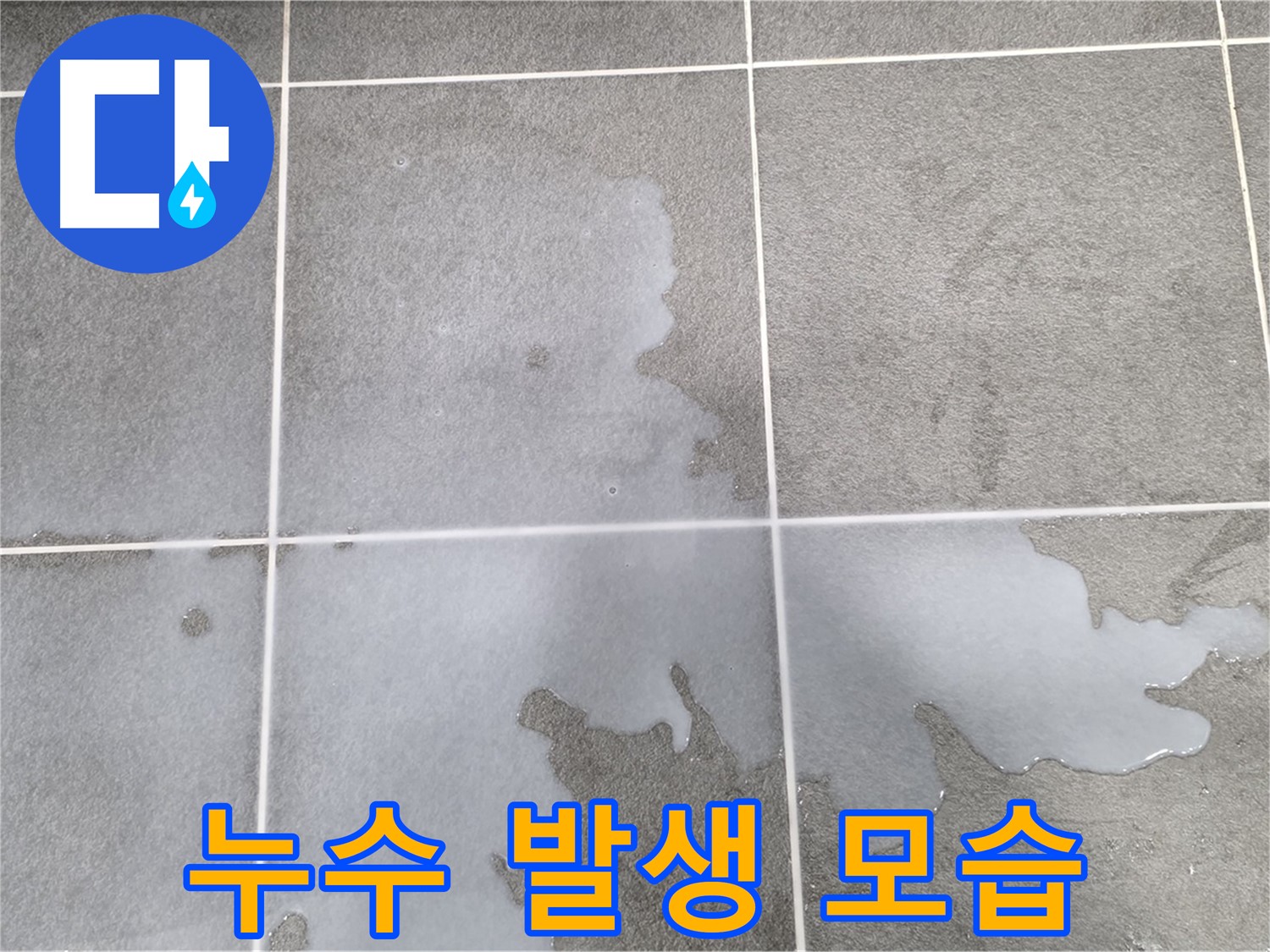 파주 동패동 운정 아파트 누수 발생 모습 - 정확한 원인 파악과 완벽한 해결