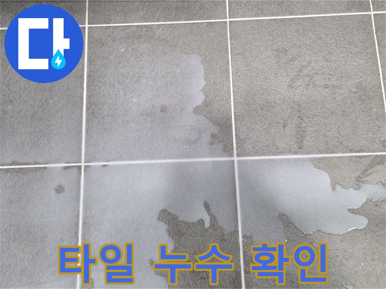 파주 동패동 운정어반프라임 아파트 욕실 타일 누수 확인 - 정확한 누수 지점 파악