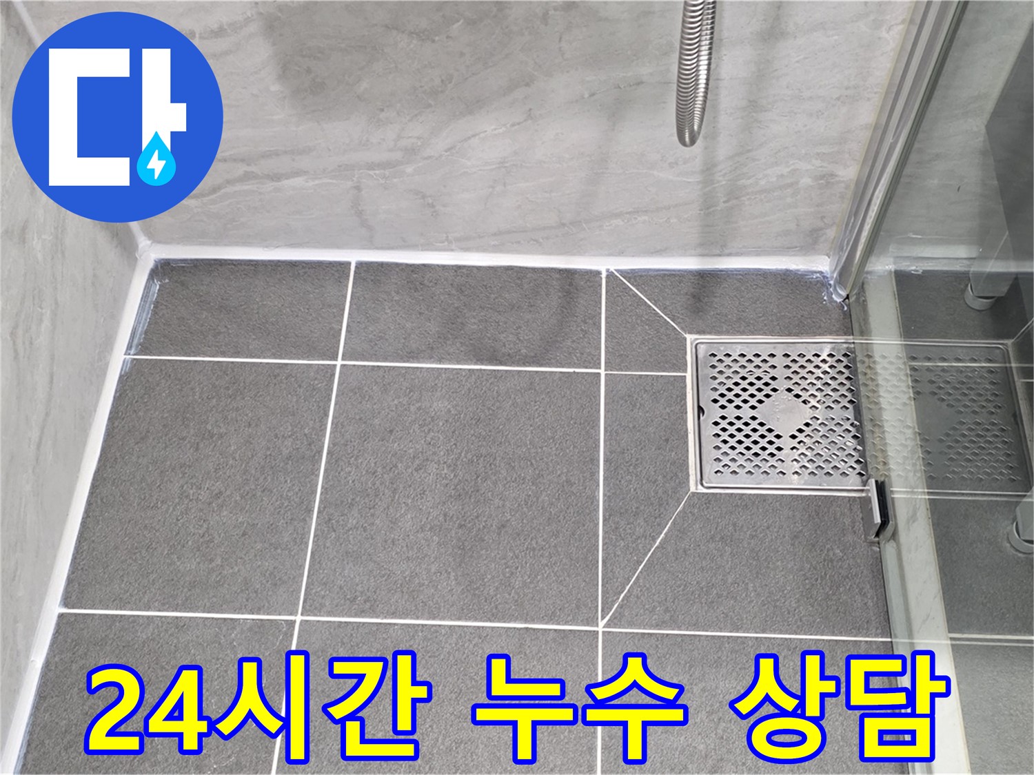 파주 동패동 운정어반프라임 - 젠다이 누수, 24시간 누수 상담 가능!