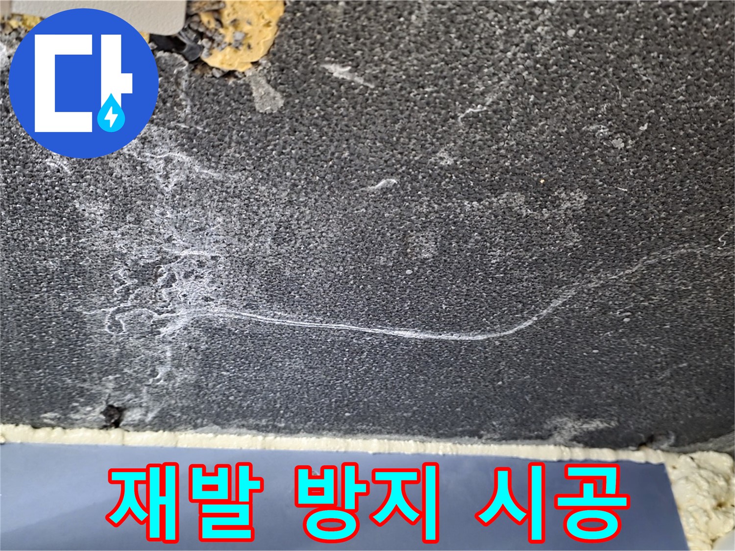 파주 동패동 천장 누수 해결 - 물 얼룩 재발 방지 꼼꼼 시공 완료