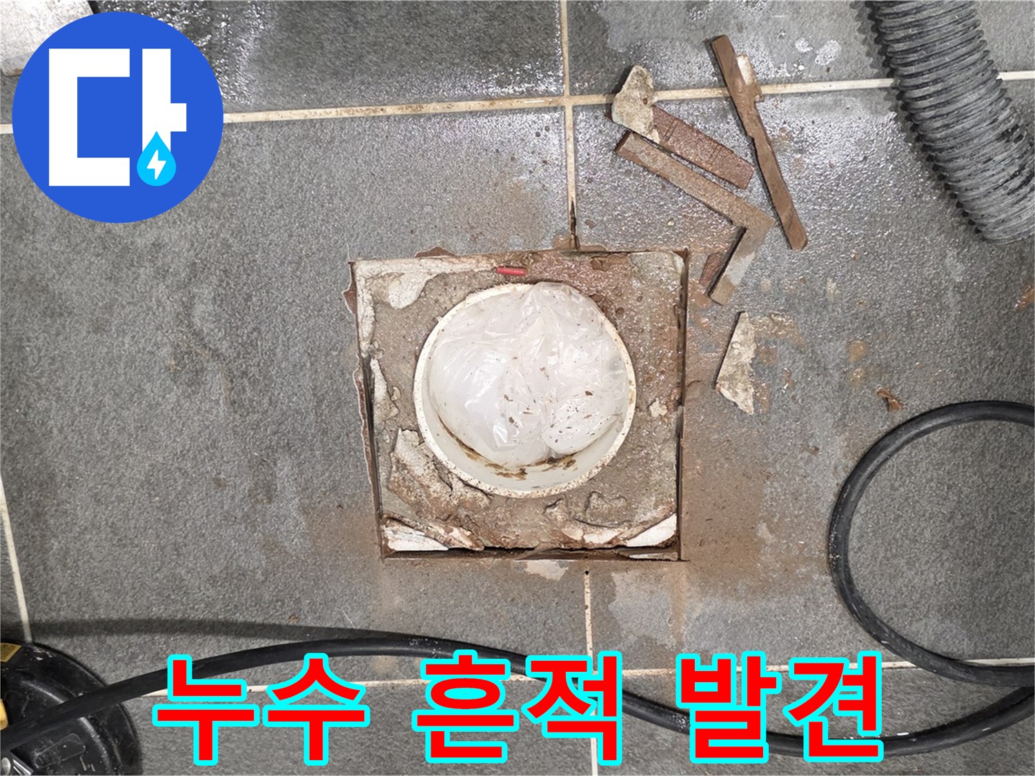 파주 욕실 배수구 누수 - 타일 제거 후 누수 흔적을 발견한 모습