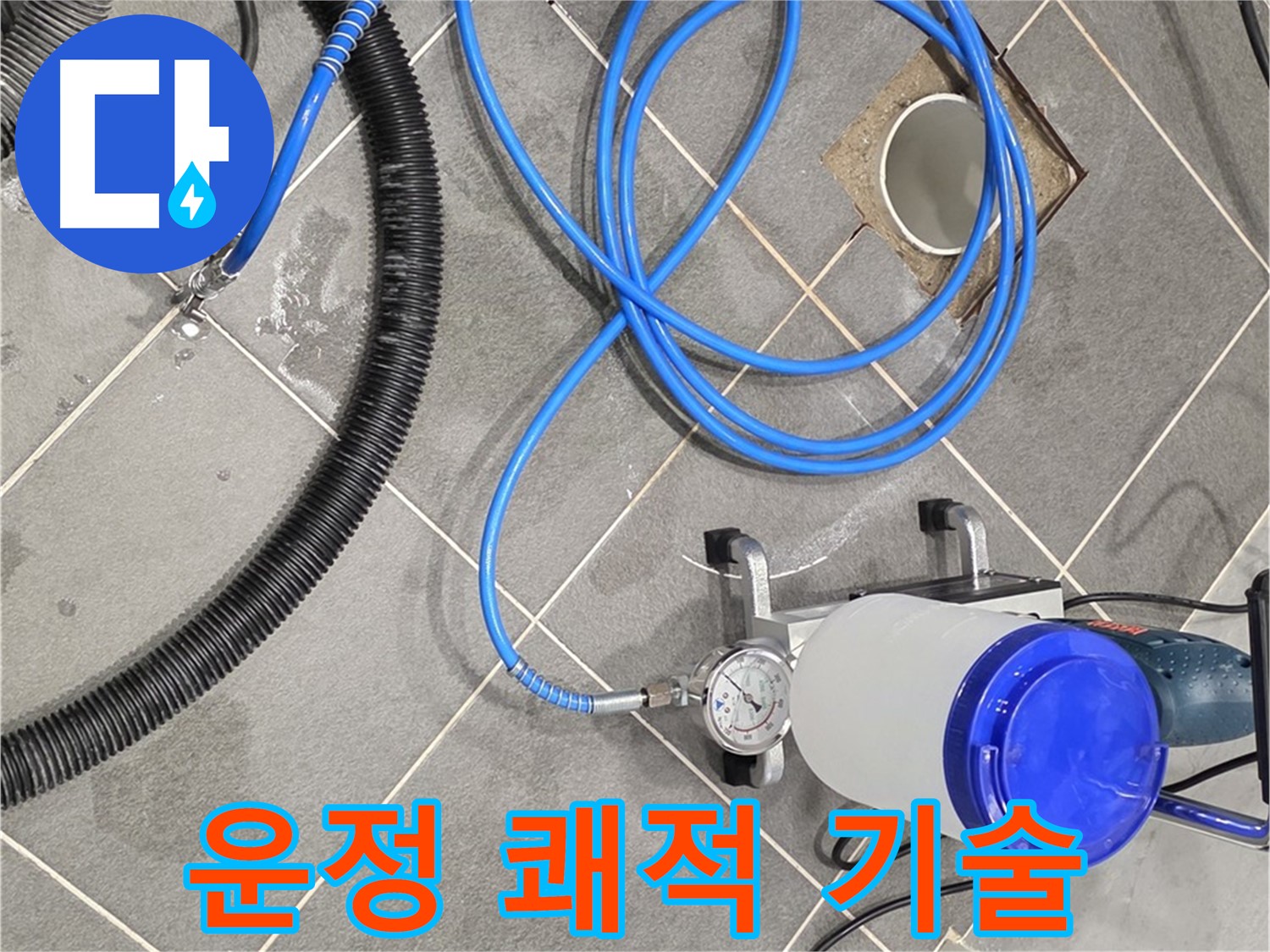 파주 운정 어반프라임 누수 - 쾌적한 공간은 완벽한 장비와 숙련된 기술로!
