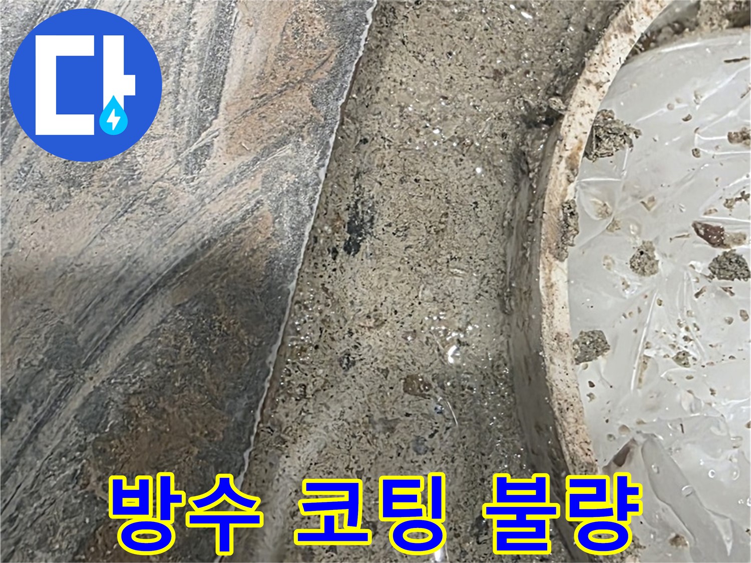 유가 주변 방수 코팅 불량 - 시공 문제 의심 - 원인 분석 필요