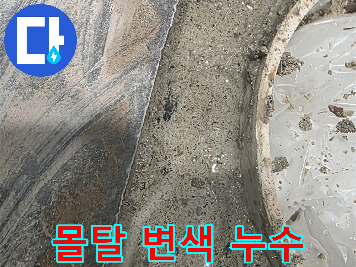 유가 주변 몰탈 변색 - 습기 과다 의심 - 추가 점검 필요