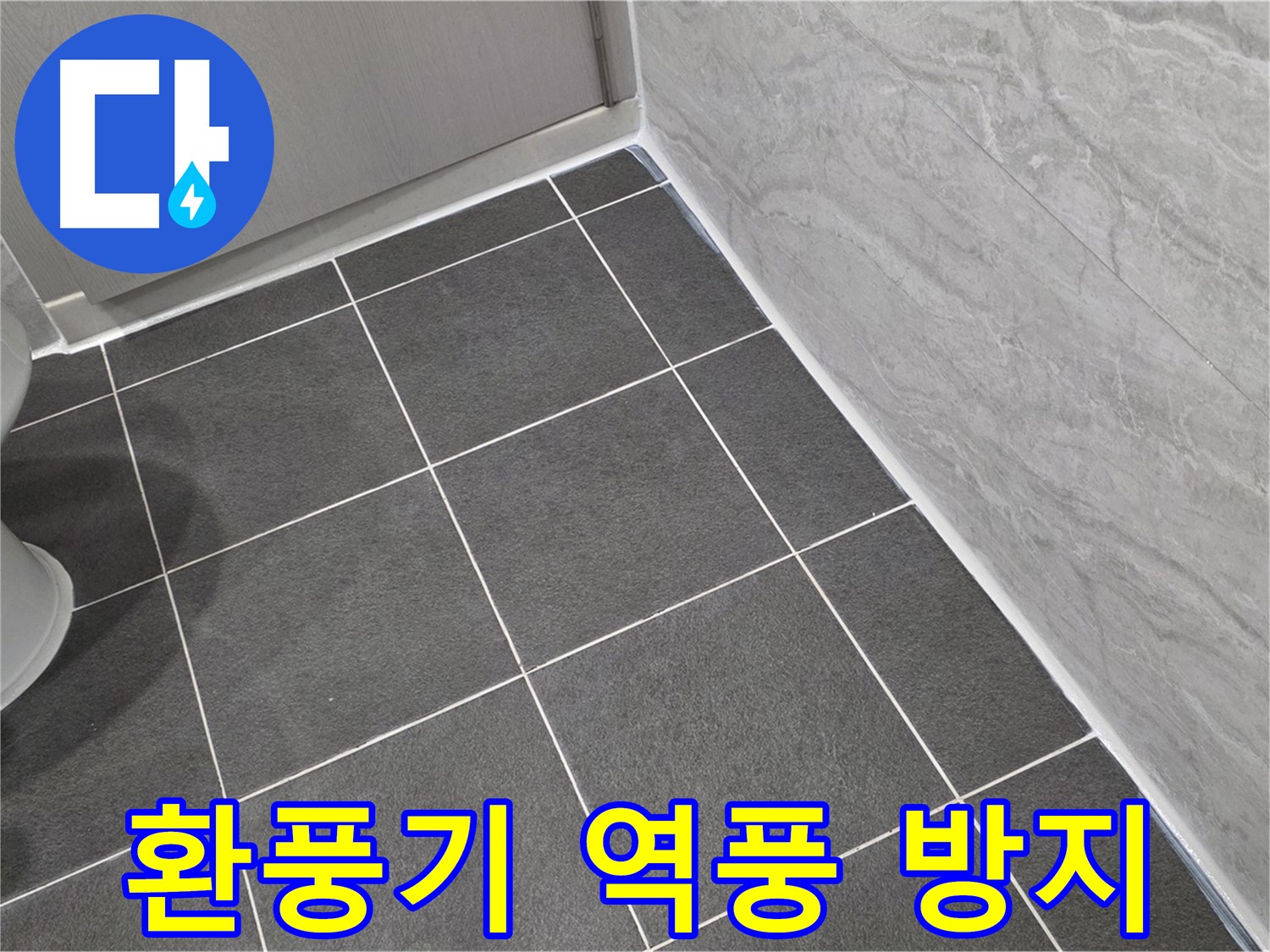 운정 어반프라임 화장실 환풍기 역풍 방지 댐퍼 설치 - 쾌적한 욕실 환경