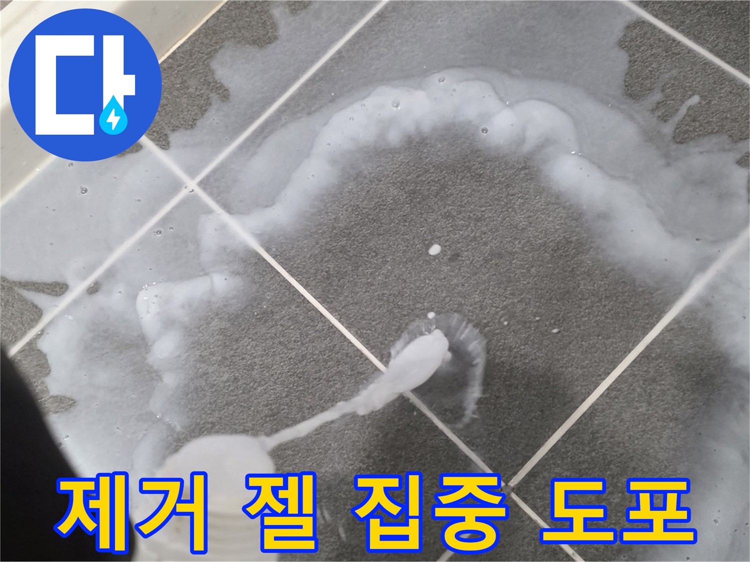 파주시 동패동 e편한세상 운정 어반프라임 욕실 - 곰팡이 제거 젤 집중 도포 모습