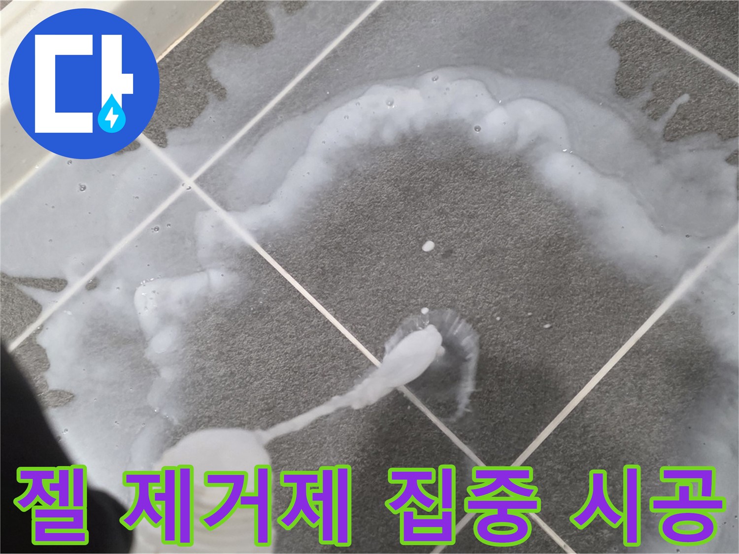 파주시 동패동 e편한세상 운정 어반프라임 욕실 - 곰팡이 제거 젤 집중 시공 중