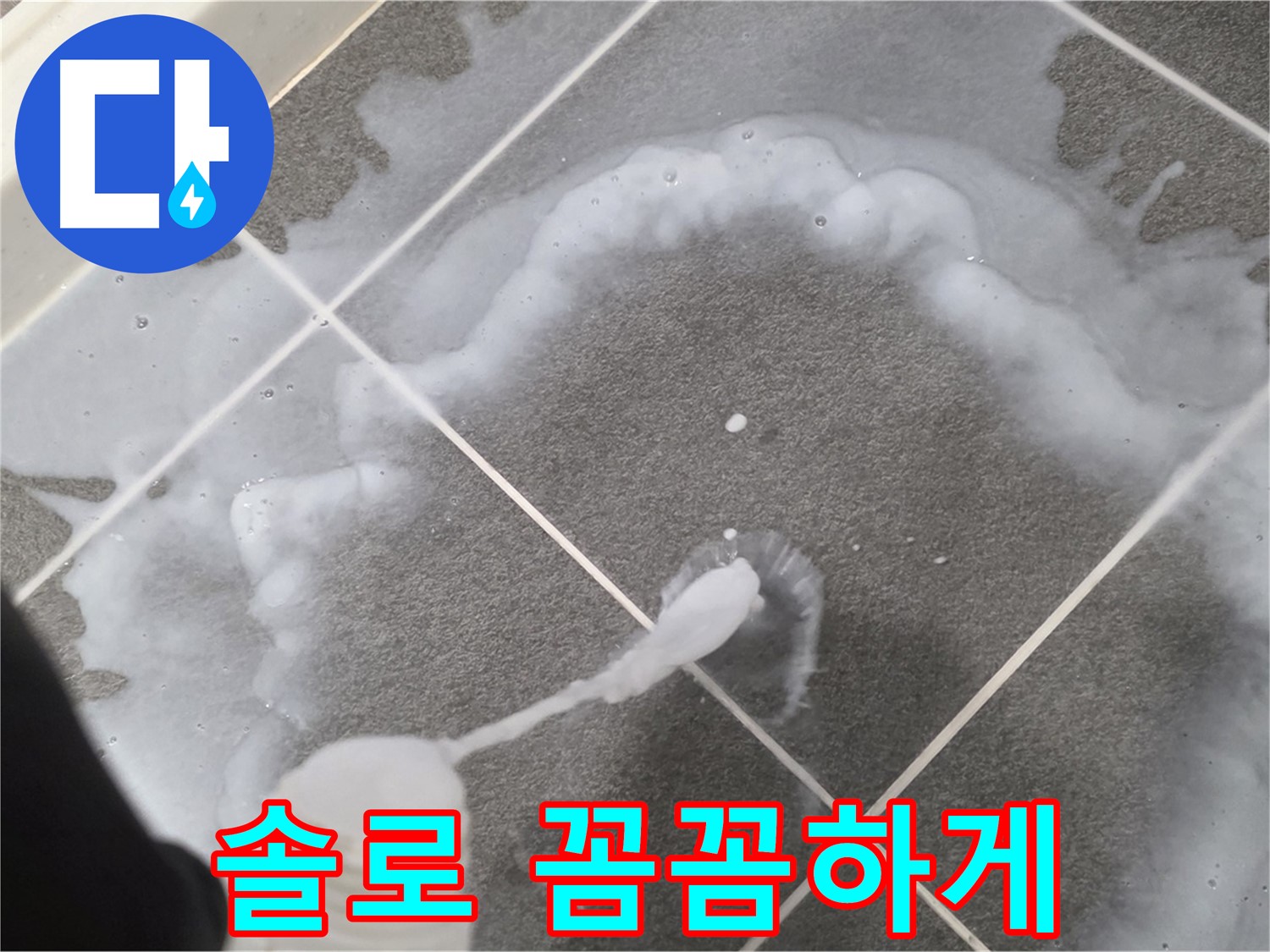 파주시 동패동 e편한세상 운정 어반프라임 욕실 - 곰팡이 제거제 솔로 꼼꼼하게 작업 중