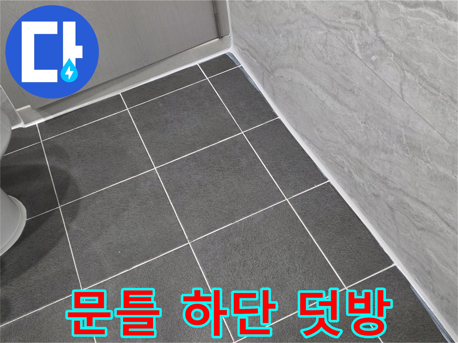 파주시 동패동 e편한세상 운정 어반프라임 욕실 문틀 하단 실리콘 덧방 - 꼼꼼한 시공으로 습기 완벽 차단
