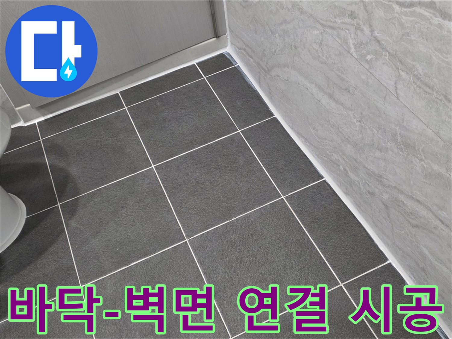 파주시 동패동 e편한세상 운정 어반프라임 욕실 바닥과 벽면 연결 부위 실리콘 마감 - 꼼꼼한 시공
