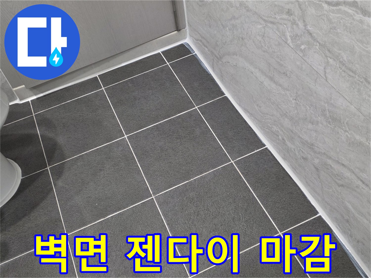 파주시 동패동 e편한세상 운정 어반프라임 욕실 벽면 젠다이 연결부 실리콘 마감 - 꼼꼼한 방수