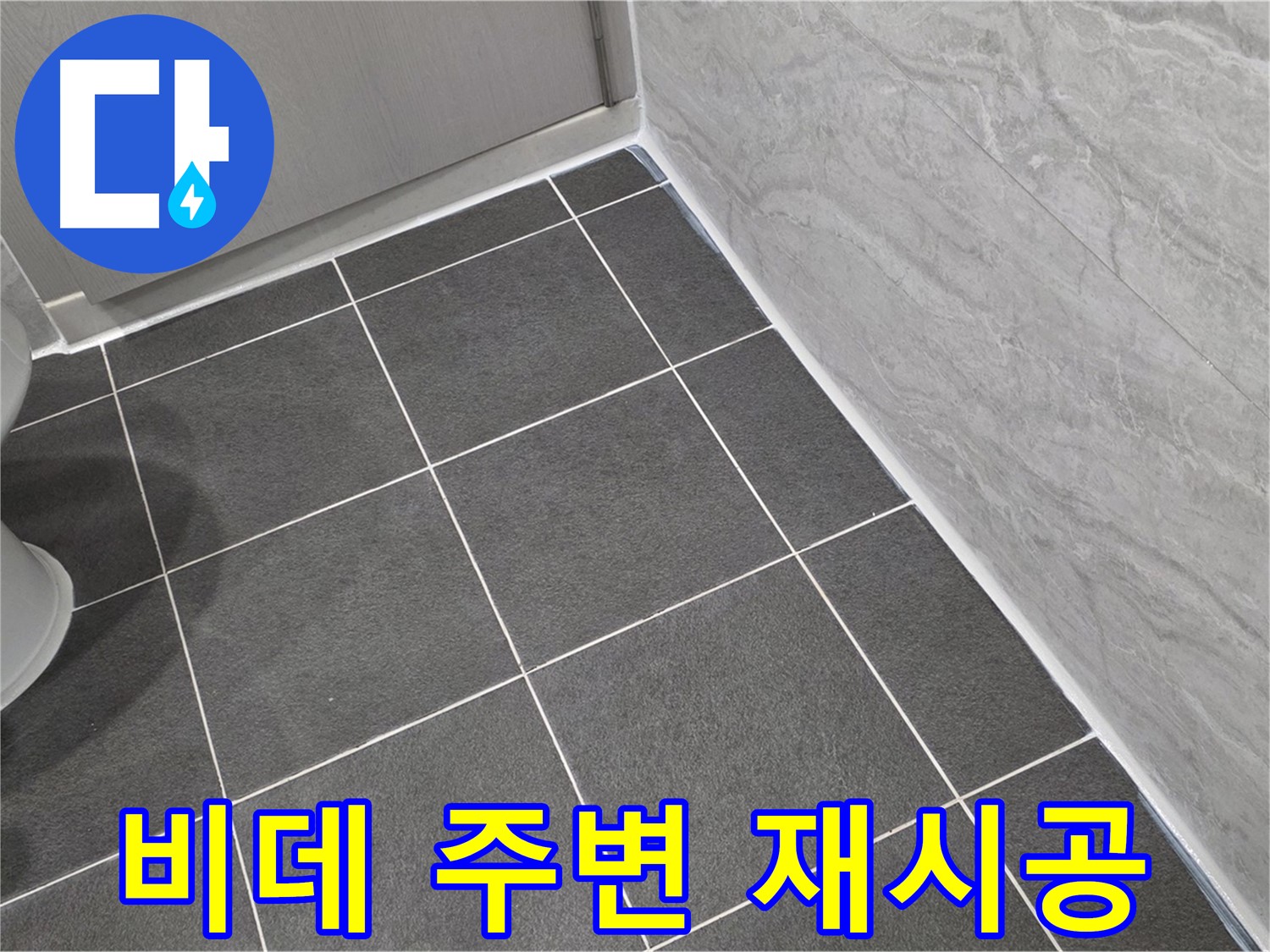 파주시 동패동 e편한세상 운정 어반프라임 욕실 비데 주변 실리콘 재시공 - 꼼꼼한 시공으로 누수 걱정 끝