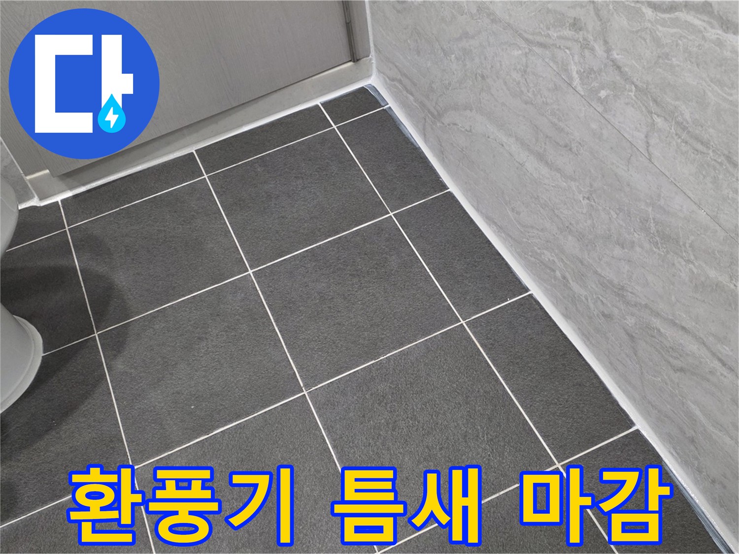 파주시 동패동 e편한세상 운정 어반프라임 욕실 환풍기 틈새 실리콘 마감 - 꼼꼼한 시공으로 습기 완벽 차단