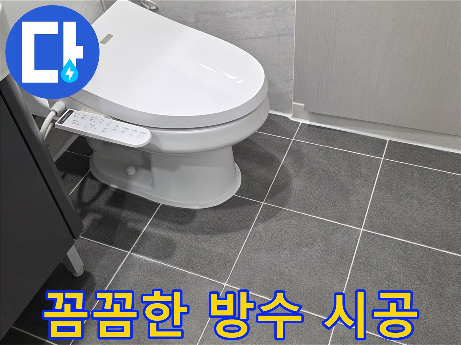 파주시 동패동 누수 - 꼼꼼한 방수 시공으로 완벽한 누수 차단