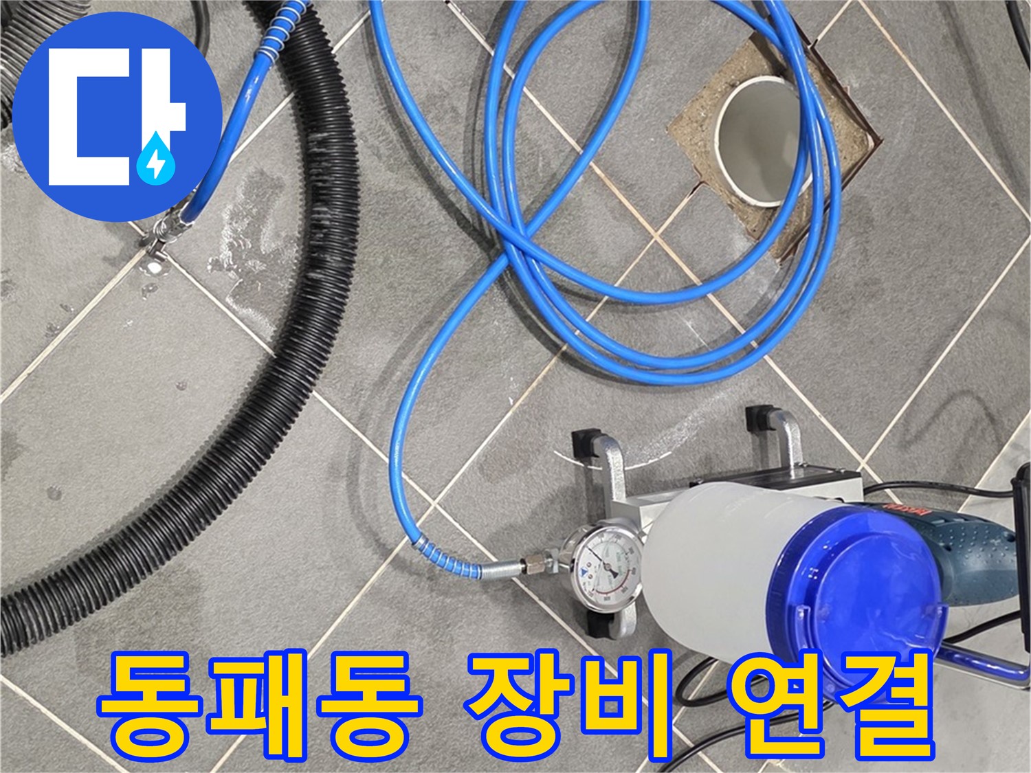 파주시 동패동 누수 - 꼼꼼한 장비 연결로 완벽 시공 준비