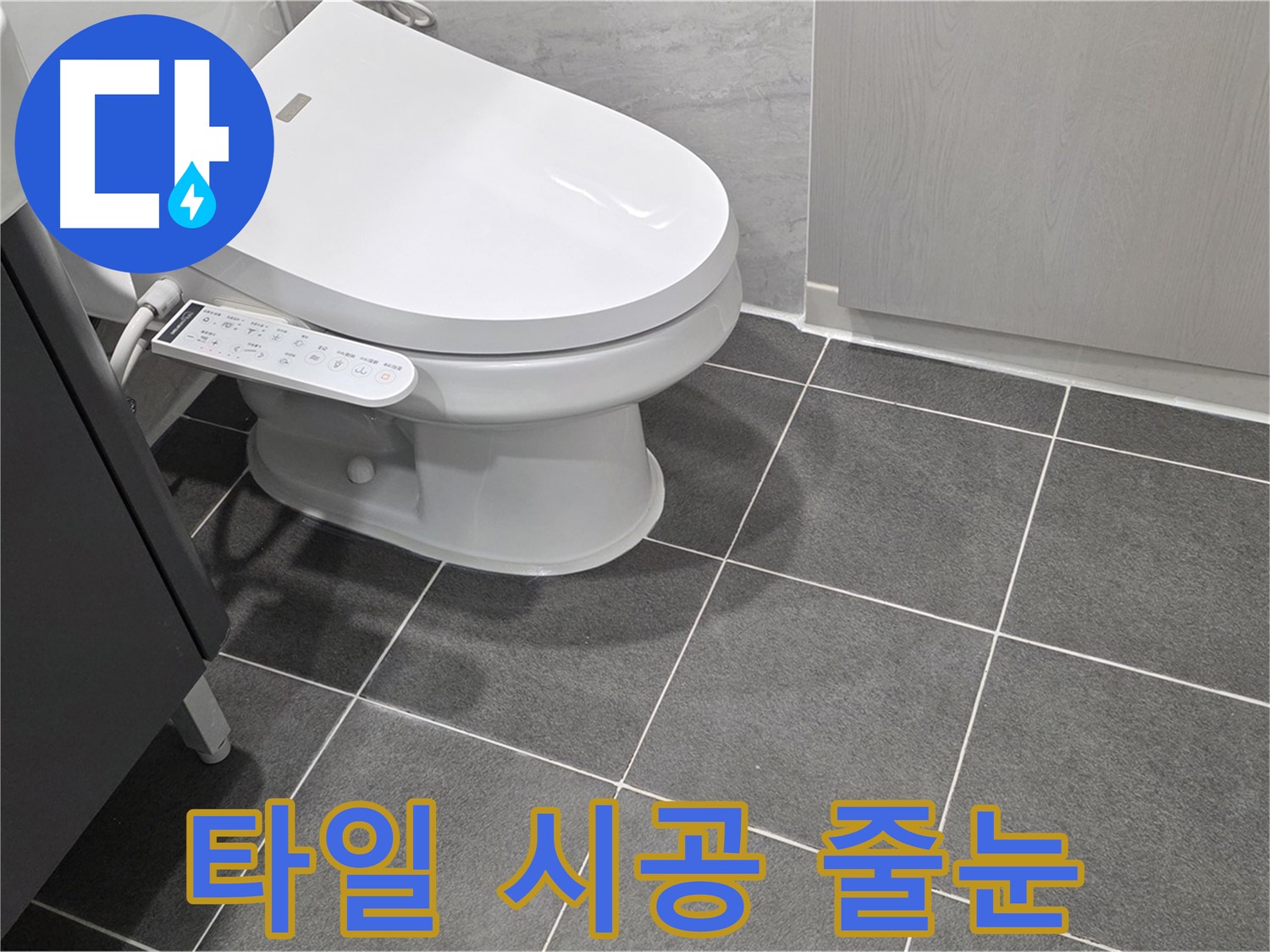 파주시 동패동 누수 - 꼼꼼한 타일 시공 및 줄눈 작업 진행