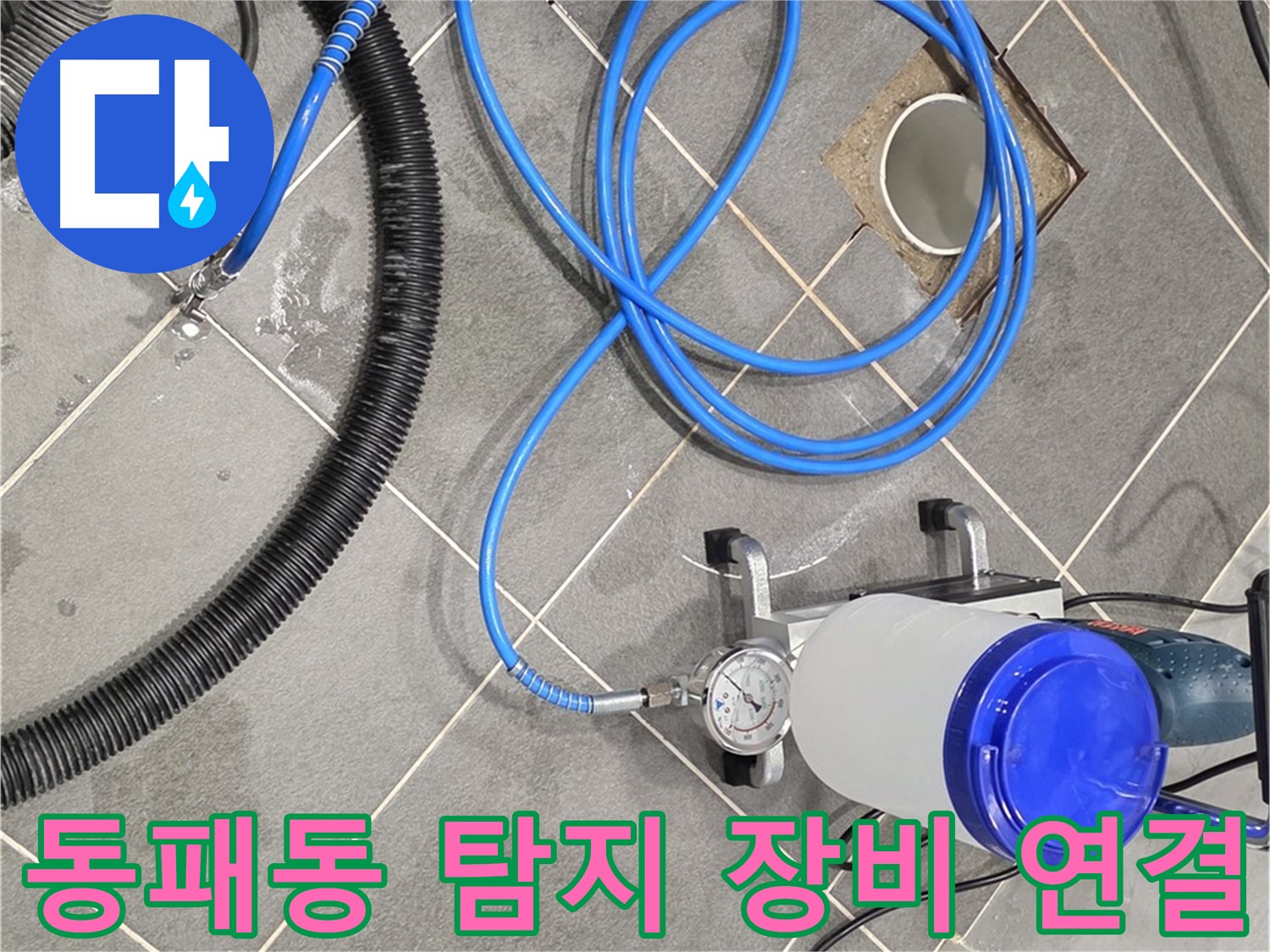 파주시 동패동 누수 - 누수 탐지 장비 연결 완료 - 꼼꼼하게 연결해서 정확하게 찾아낼게요!