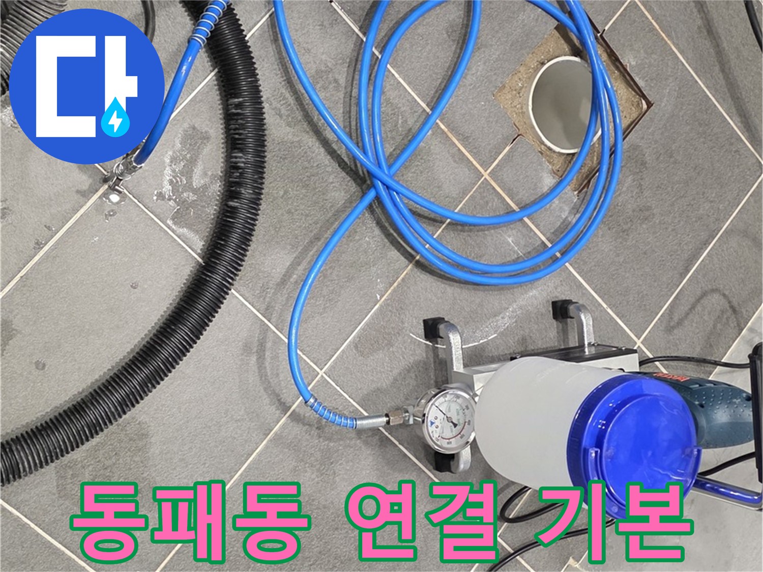 파주시 동패동 누수 - 섬세한 손길 꼼꼼한 장비 연결은 기본!