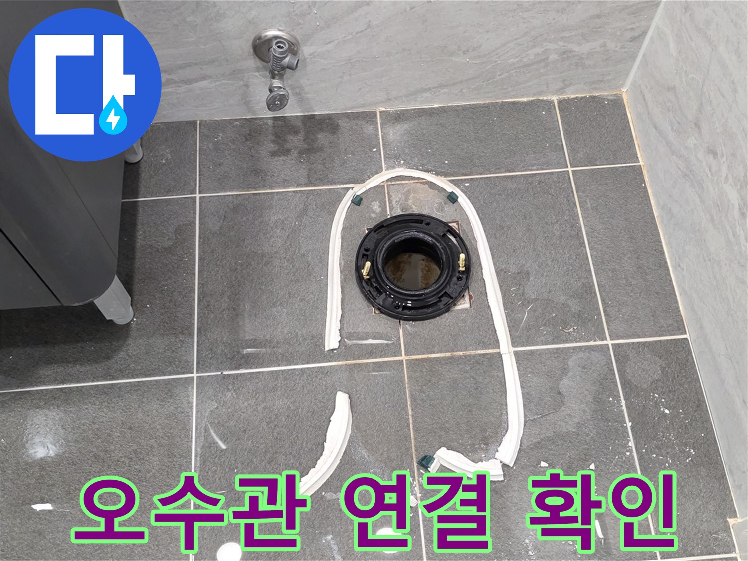 파주시 동패동 변기 누수 - 오수관 연결 상태를 꼼꼼하게 확인하여 누수 여부를 판단합니다.