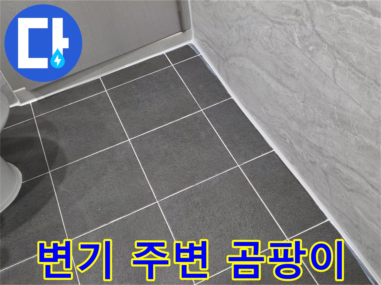 파주시 동패동 변기 주변 곰팡이 제거 및 실리콘 재시공 - 깨끗한 화장실